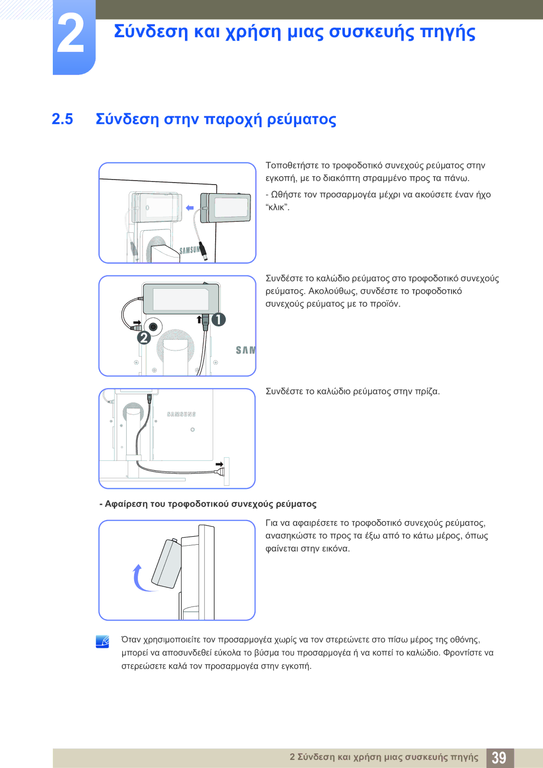 Samsung LS27A850DS/EN manual Σύνδεση στην παροχή ρεύματος, Αφαίρεση του τροφοδοτικού συνεχούς ρεύματος 