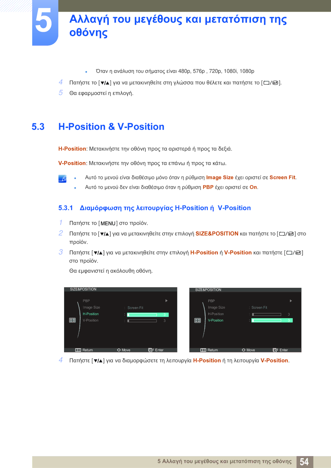 Samsung LS27A850DS/EN manual Position & V-Position, 1 Διαμόρφωση της λειτουργίας H-Position ή V-Position 