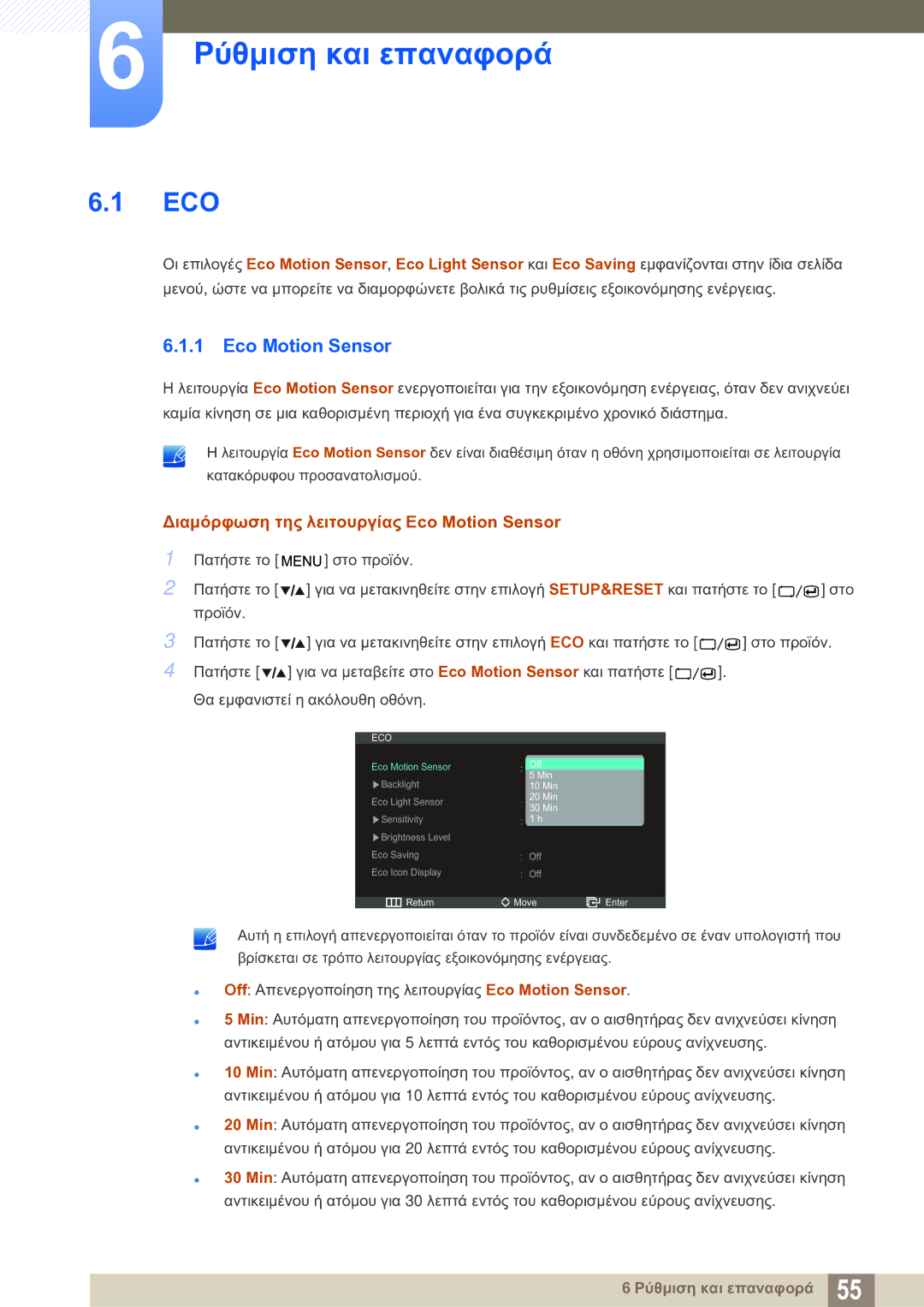 Samsung LS27A850DS/EN manual Ρύθμιση και επαναφορά, Διαμόρφωση της λειτουργίας Eco Motion Sensor 