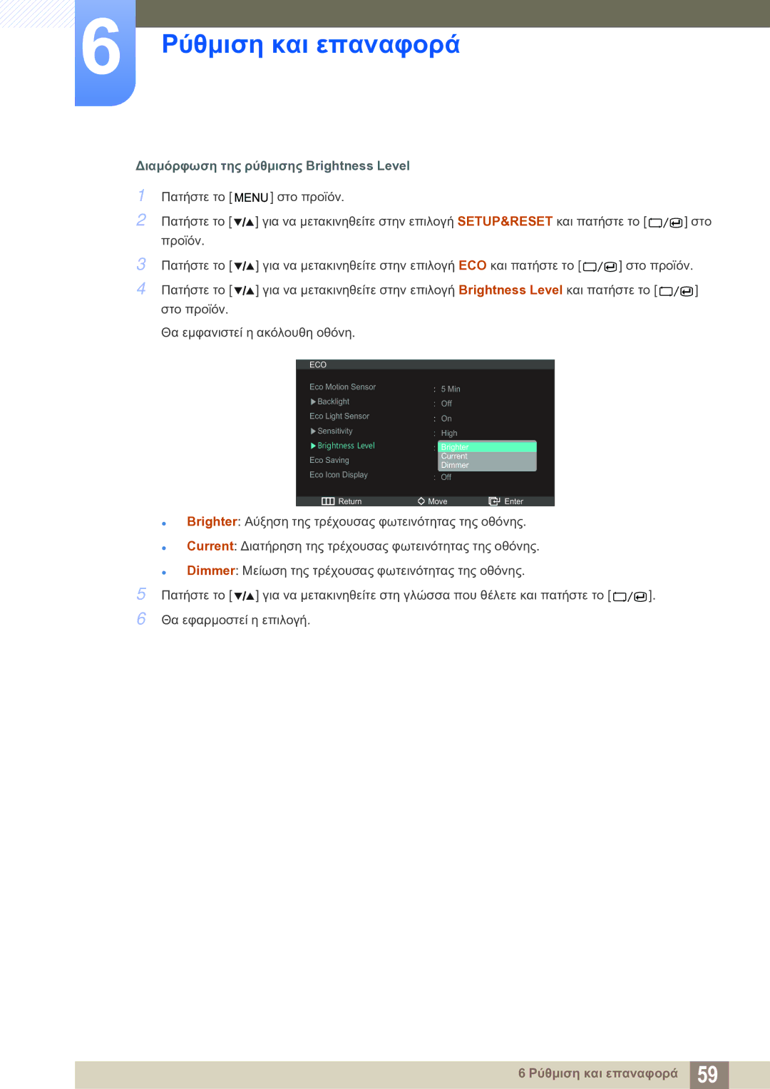 Samsung LS27A850DS/EN manual Διαμόρφωση της ρύθμισης Brightness Level 