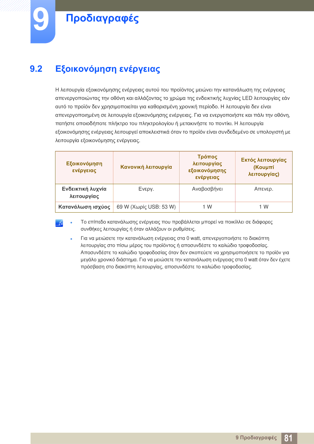 Samsung LS27A850DS/EN Εξοικονόμηση ενέργειας, Τρόπος Εκτός λειτουργίας Εξοικονόμηση Κανονική λειτουργία, Κουμπί, Ενέργειας 