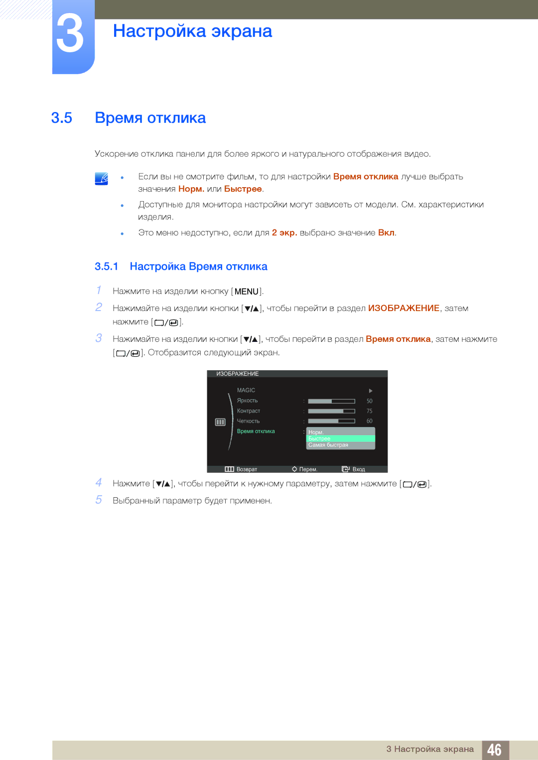 Samsung LS27A850DSR/EN, LS27A850DS/EN manual 1 Настройка Время отклика 