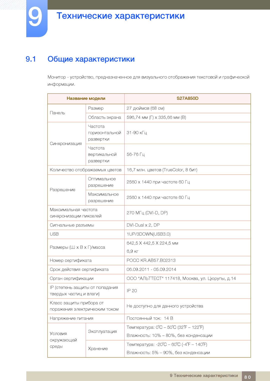 Samsung LS27A850DSR/EN, LS27A850DS/EN manual Технические характеристики, Общие характеристики 