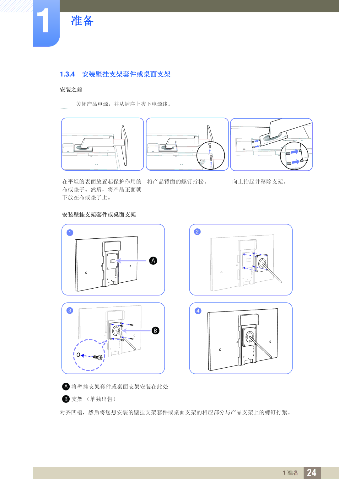 Samsung LS27A850DSR/EN, LS27A850DS/EN manual 4 安装壁挂支架套件或桌面支架 