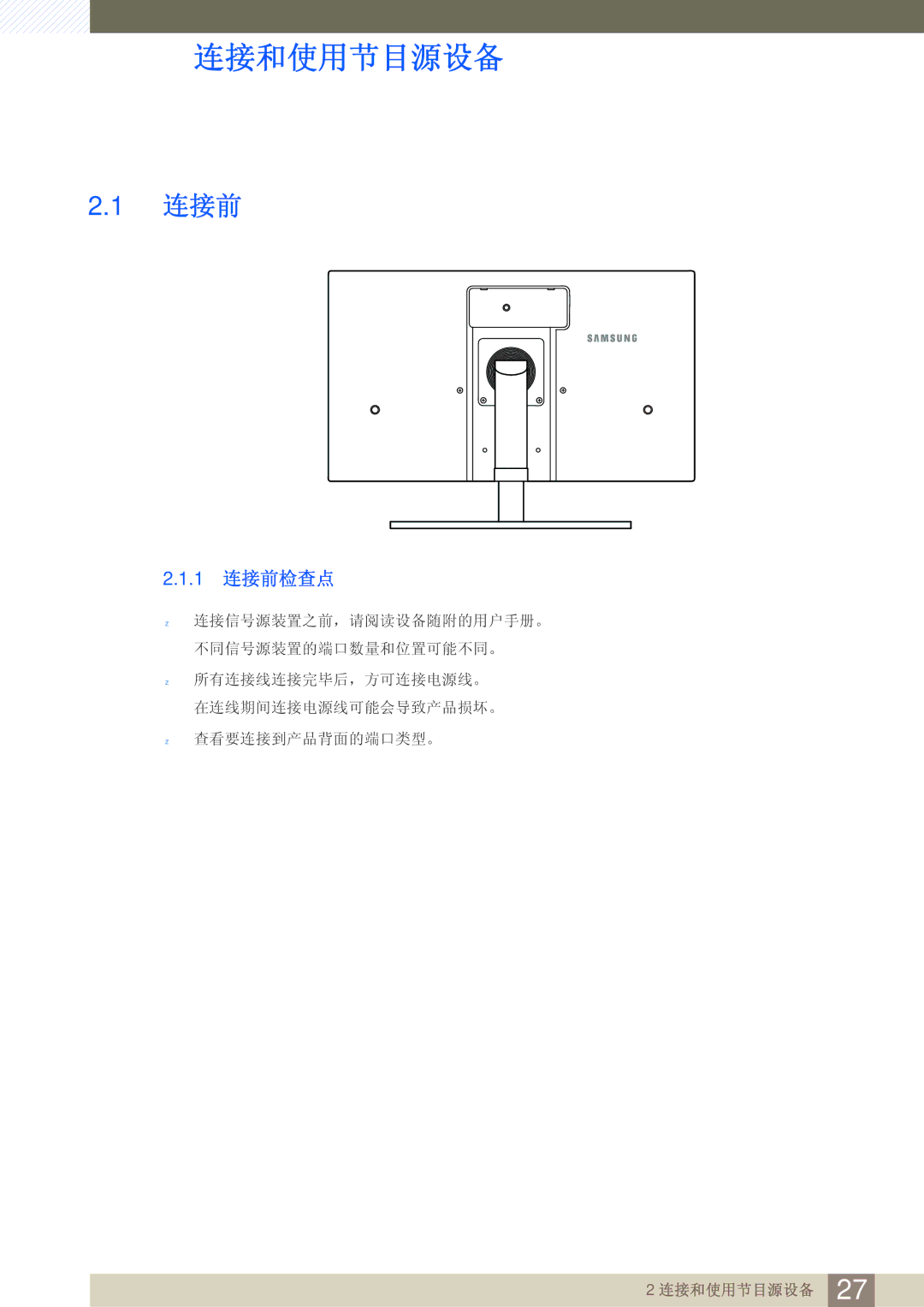 Samsung LS27A850DS/EN, LS27A850DSR/EN manual 1 连接前检查点 