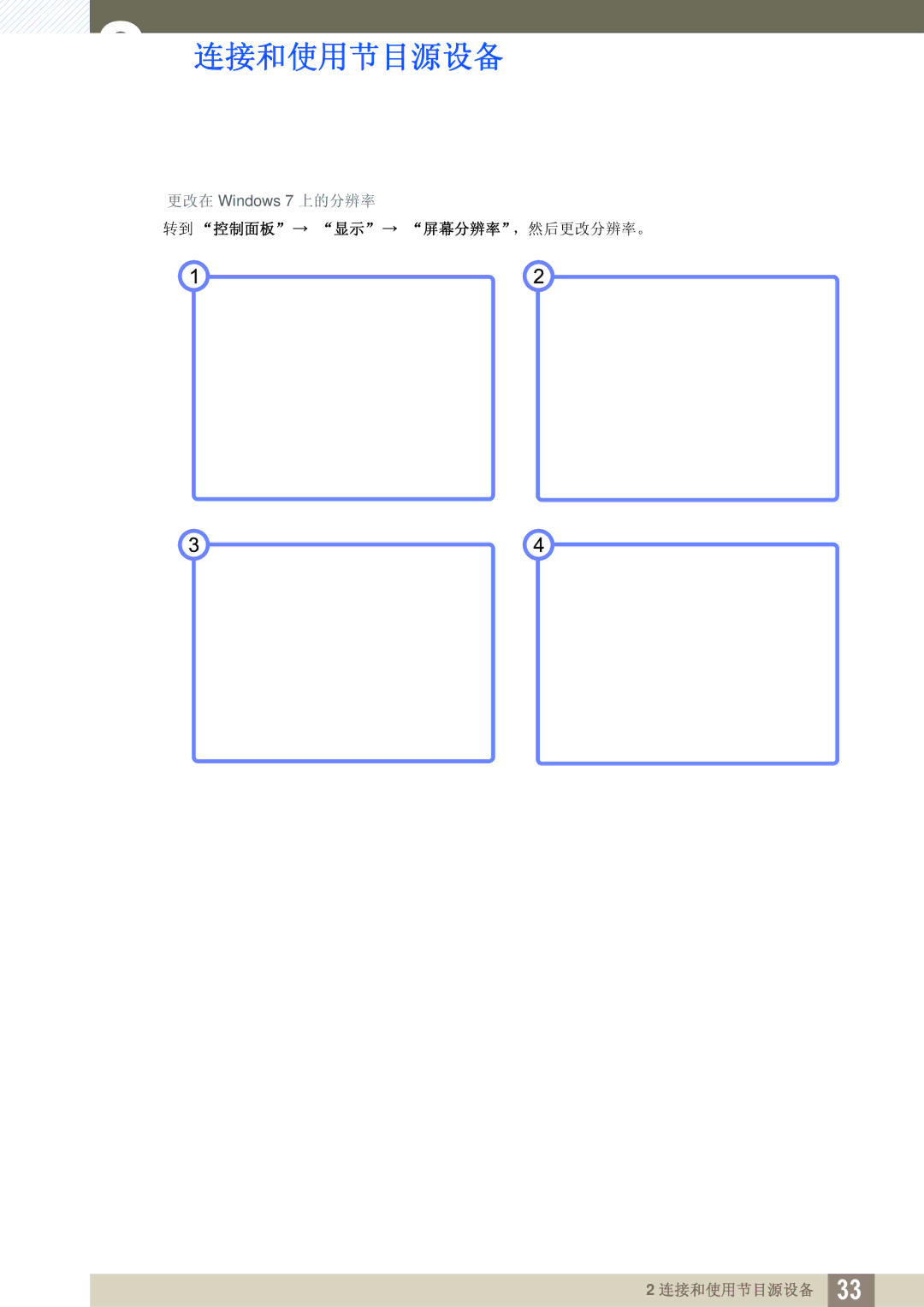 Samsung LS27A850DS/EN, LS27A850DSR/EN manual 转到 控制面板 显示 屏幕分辨率，然后更改分辨率。 