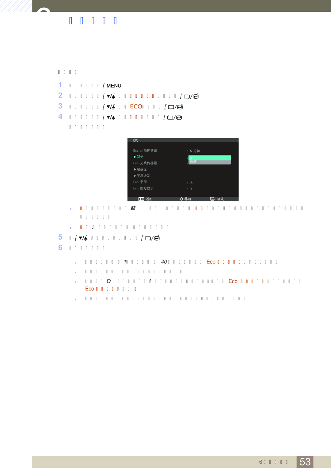 Samsung LS27A850DS/EN, LS27A850DSR/EN manual 配置背光 