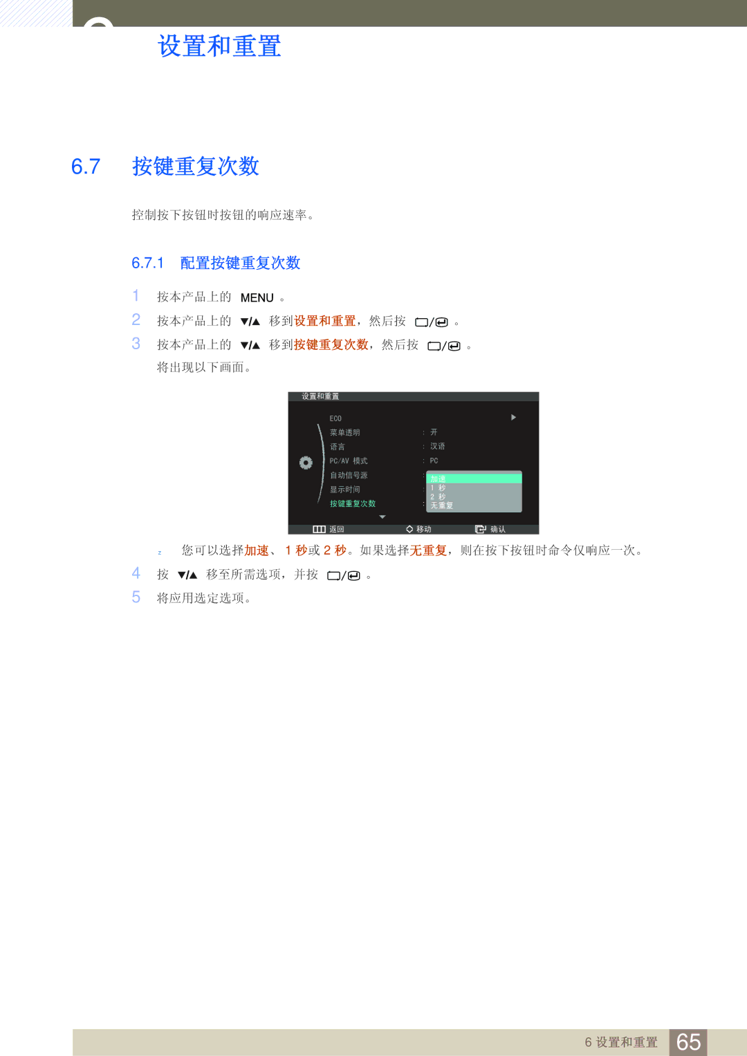 Samsung LS27A850DS/EN, LS27A850DSR/EN manual 1 配置按键重复次数 