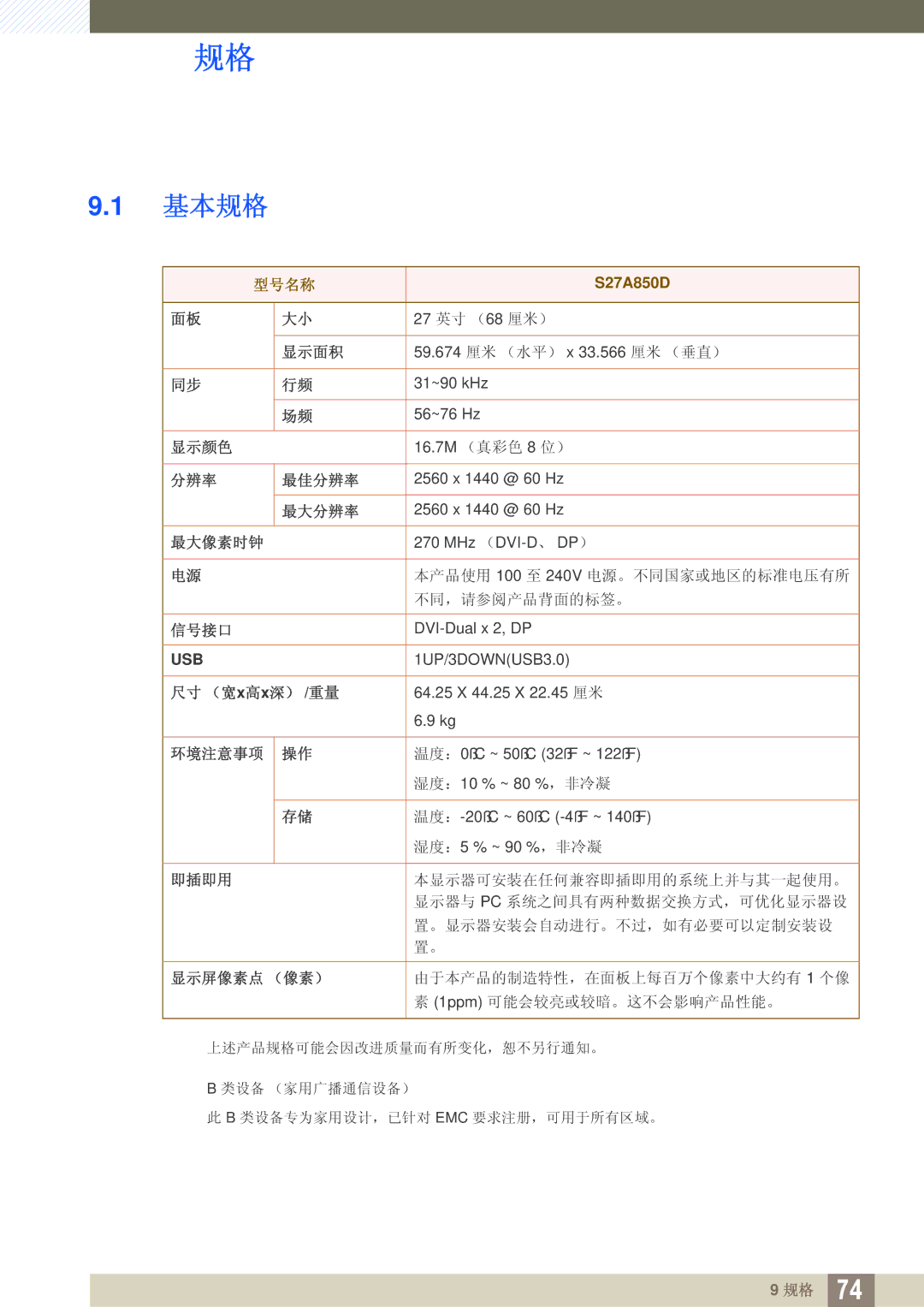 Samsung LS27A850DSR/EN, LS27A850DS/EN manual 基本规格, 型号名称 