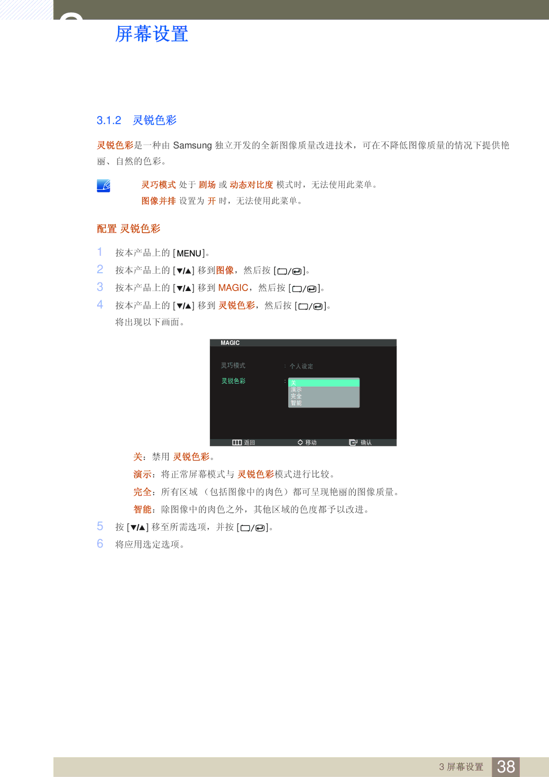 Samsung LS27A850DSR/EN, LS27A850DS/EN manual 屏幕设置, 2 灵锐色彩 