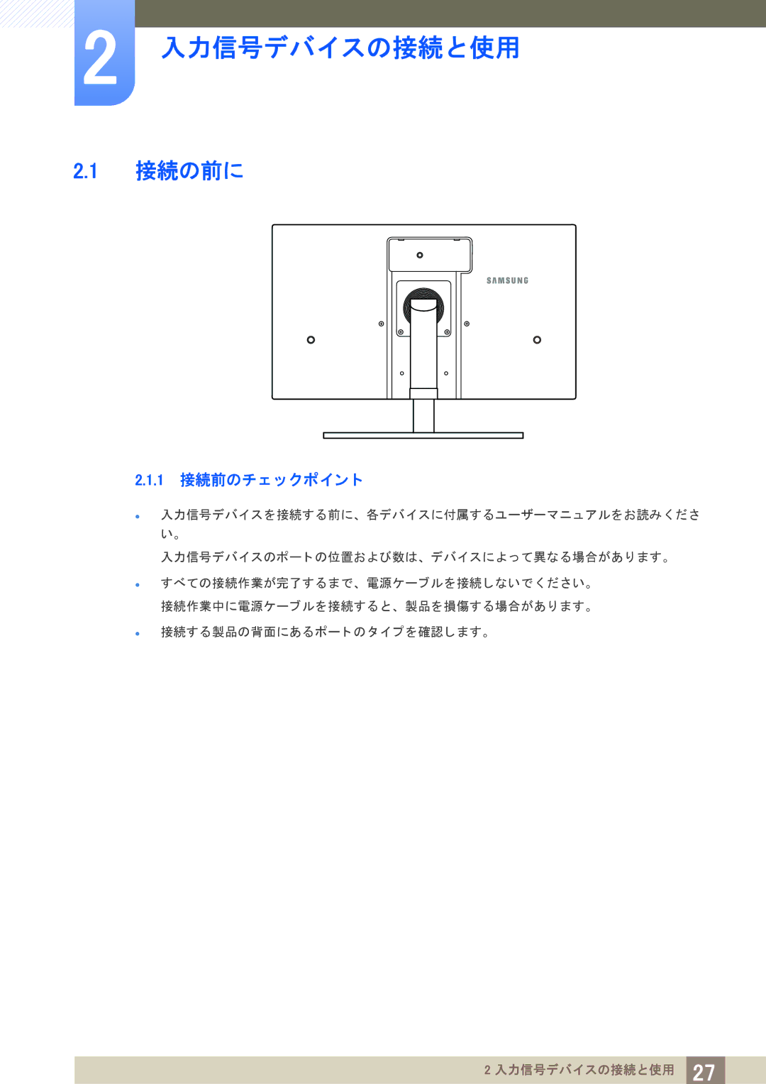 Samsung LS27A850DS/XJ manual 接続の前に, 1 接続前のチ ェ ッ クポイ ン ト 