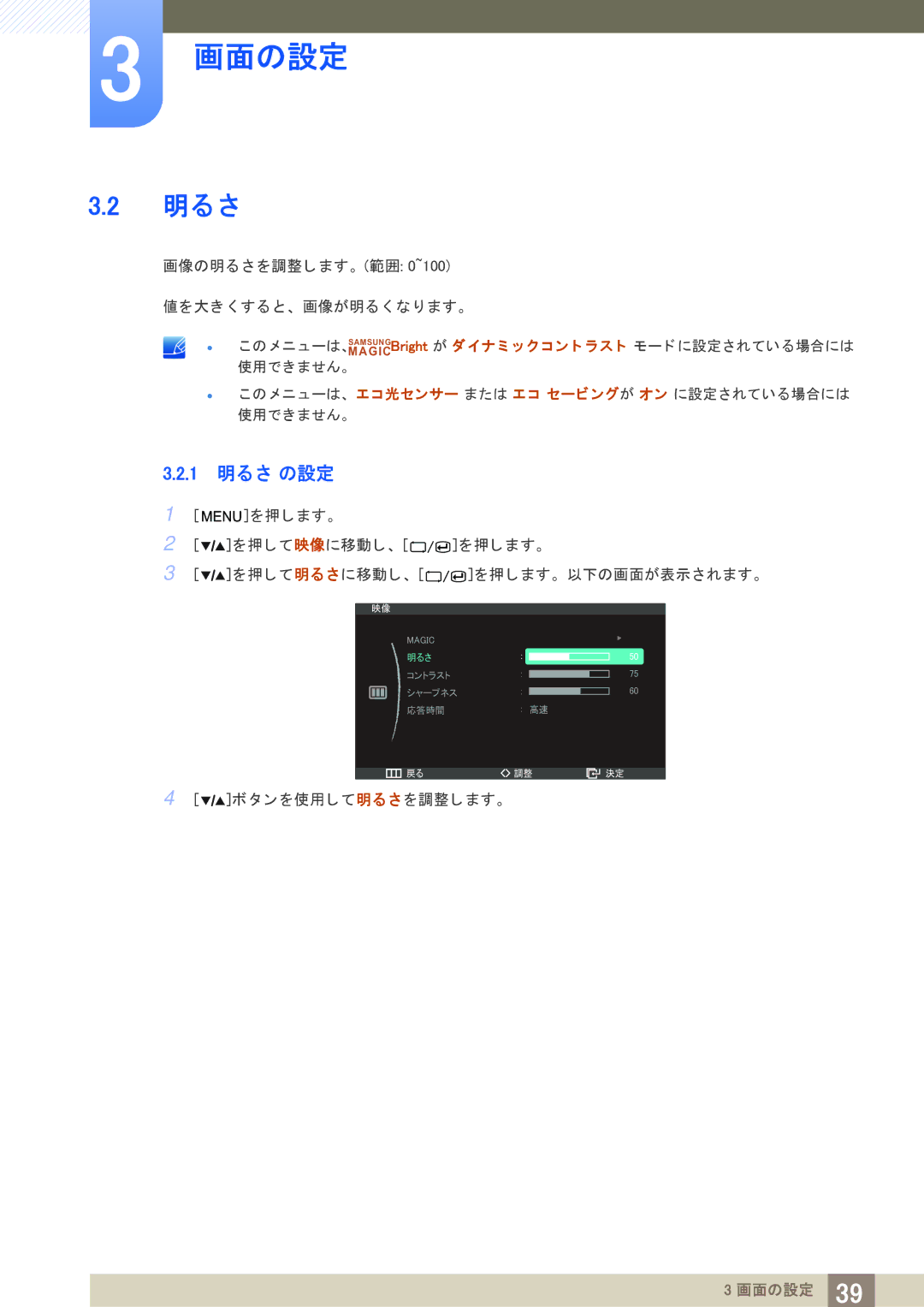 Samsung LS27A850DS/XJ manual 1 明る さ の設定 