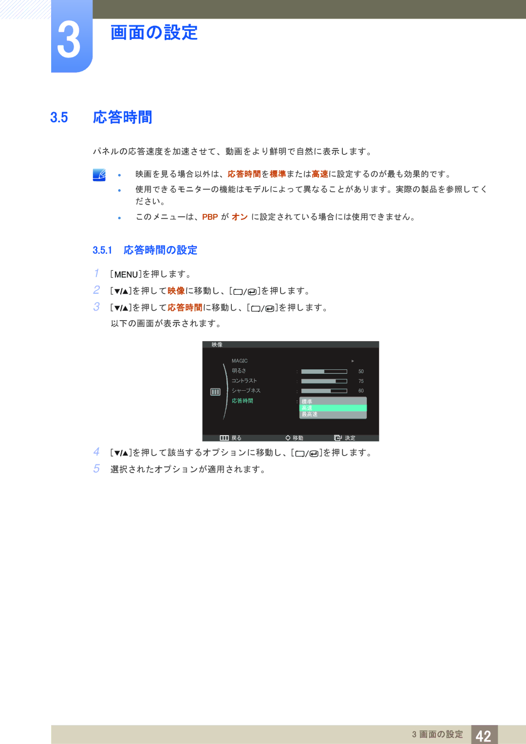 Samsung LS27A850DS/XJ manual 1 応答時間の設定 