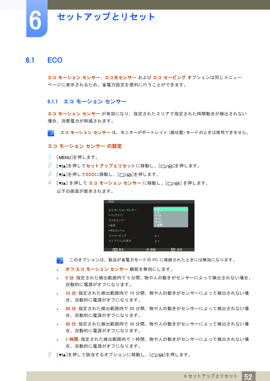 Samsung LS27A850DS/XJ manual ッ ト ア ッ プ と リ セ ッ ト, 1 エ コ モーシ ョ ン センサー 