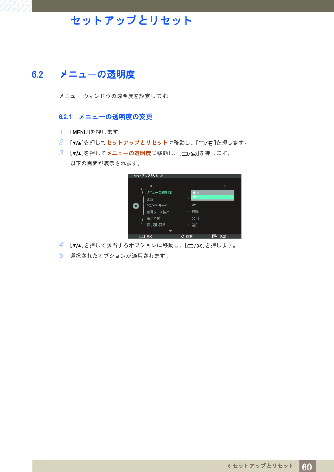 Samsung LS27A850DS/XJ manual 1 メ ニューの透明度の変更 