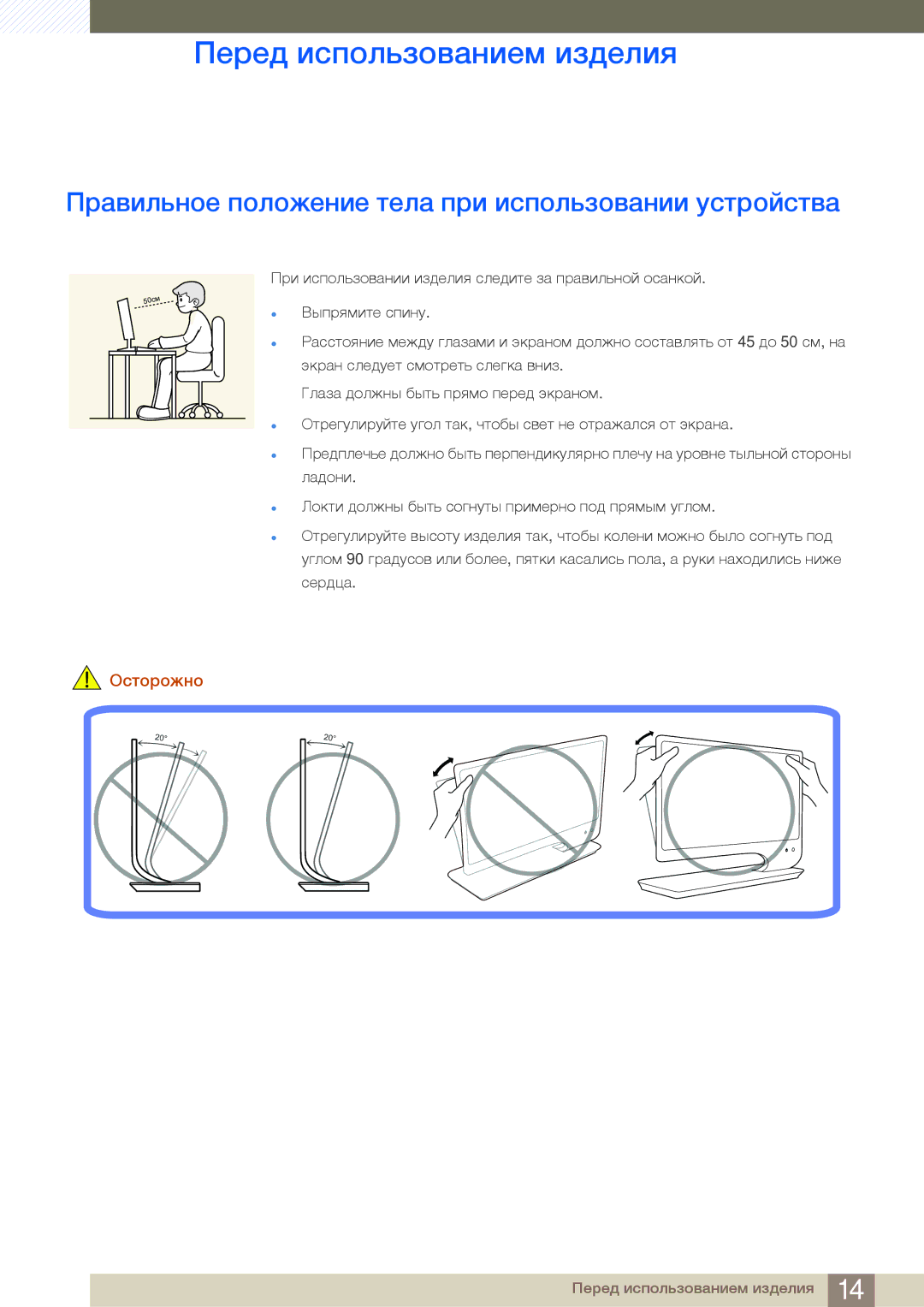 Samsung LS27A950DSL/CI, LS27A950DS/EN, LS23A950DSL/CI Правильное положение тела при использовании устройства, Осторожно 