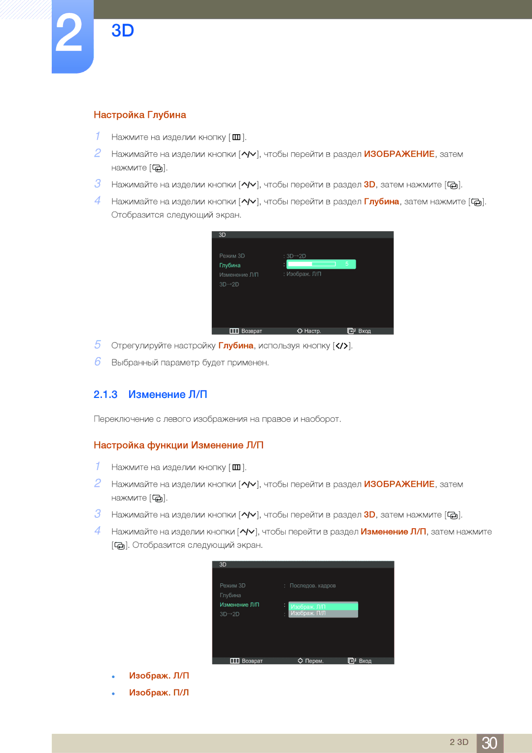 Samsung LS27A950DSLSCI, LS27A950DS/EN, LS23A950DSL/CI 3 Изменение Л/П, Настройка Глубина, Настройка функции Изменение Л/П 