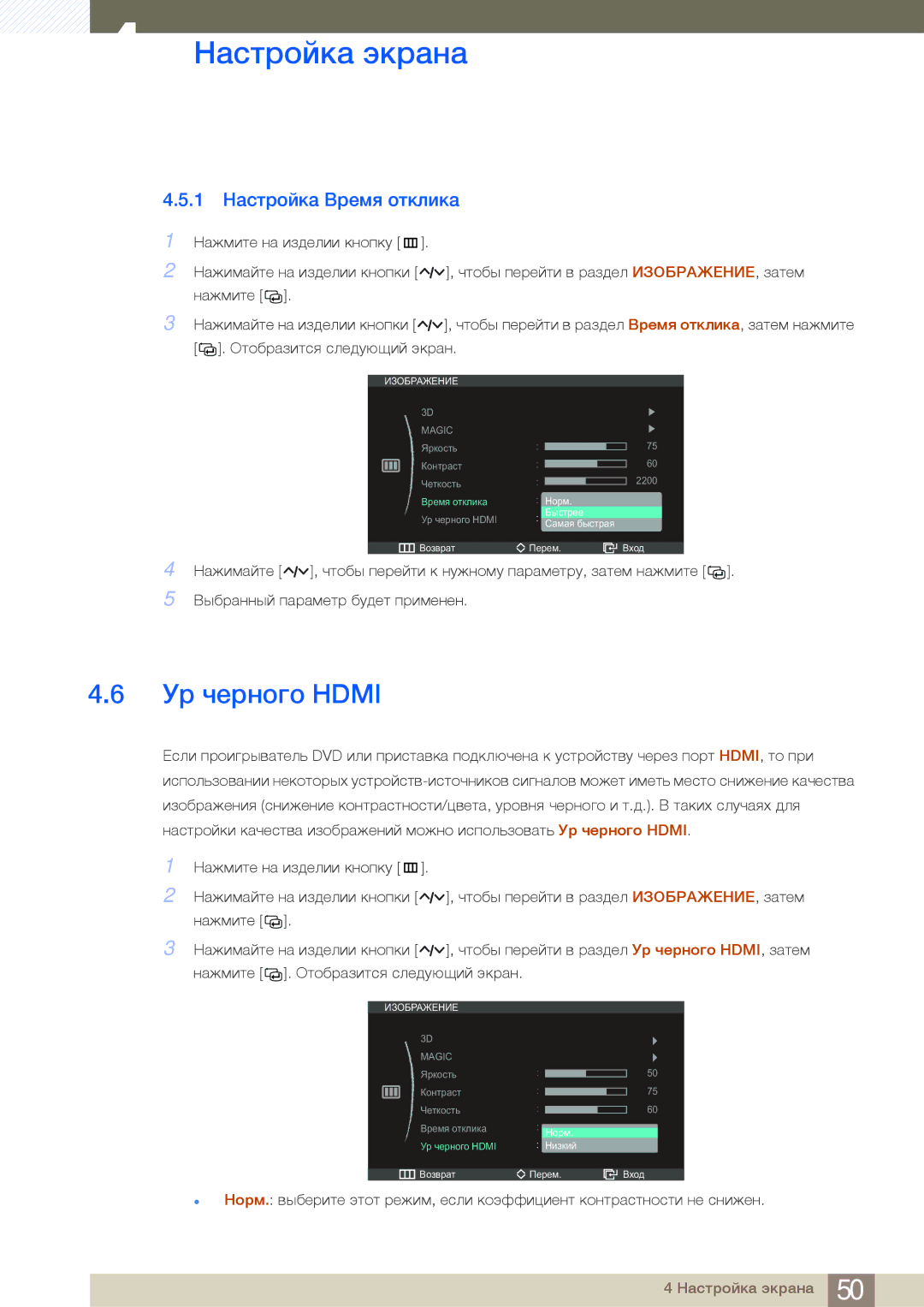 Samsung LS27A950DSL/CI, LS27A950DS/EN, LS23A950DSL/CI, LS23A950DSL/KZ manual Ур черного Hdmi, 1 Настройка Время отклика 