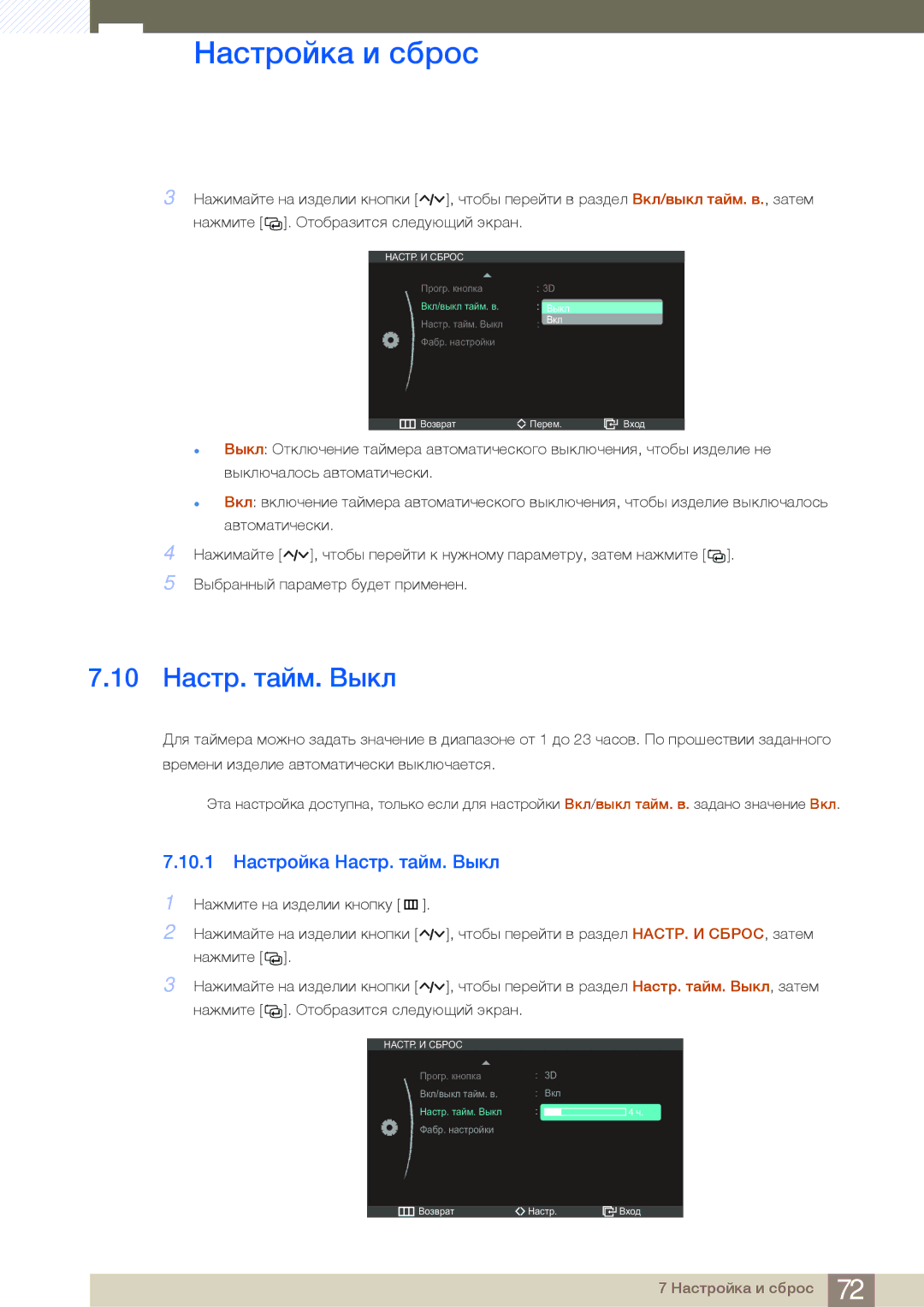 Samsung LS27A950DS/EN, LS23A950DSL/CI, LS23A950DSL/KZ, LS27A950DSLSCI 10 Настр. тайм. Выкл, 10.1 Настройка Настр. тайм. Выкл 