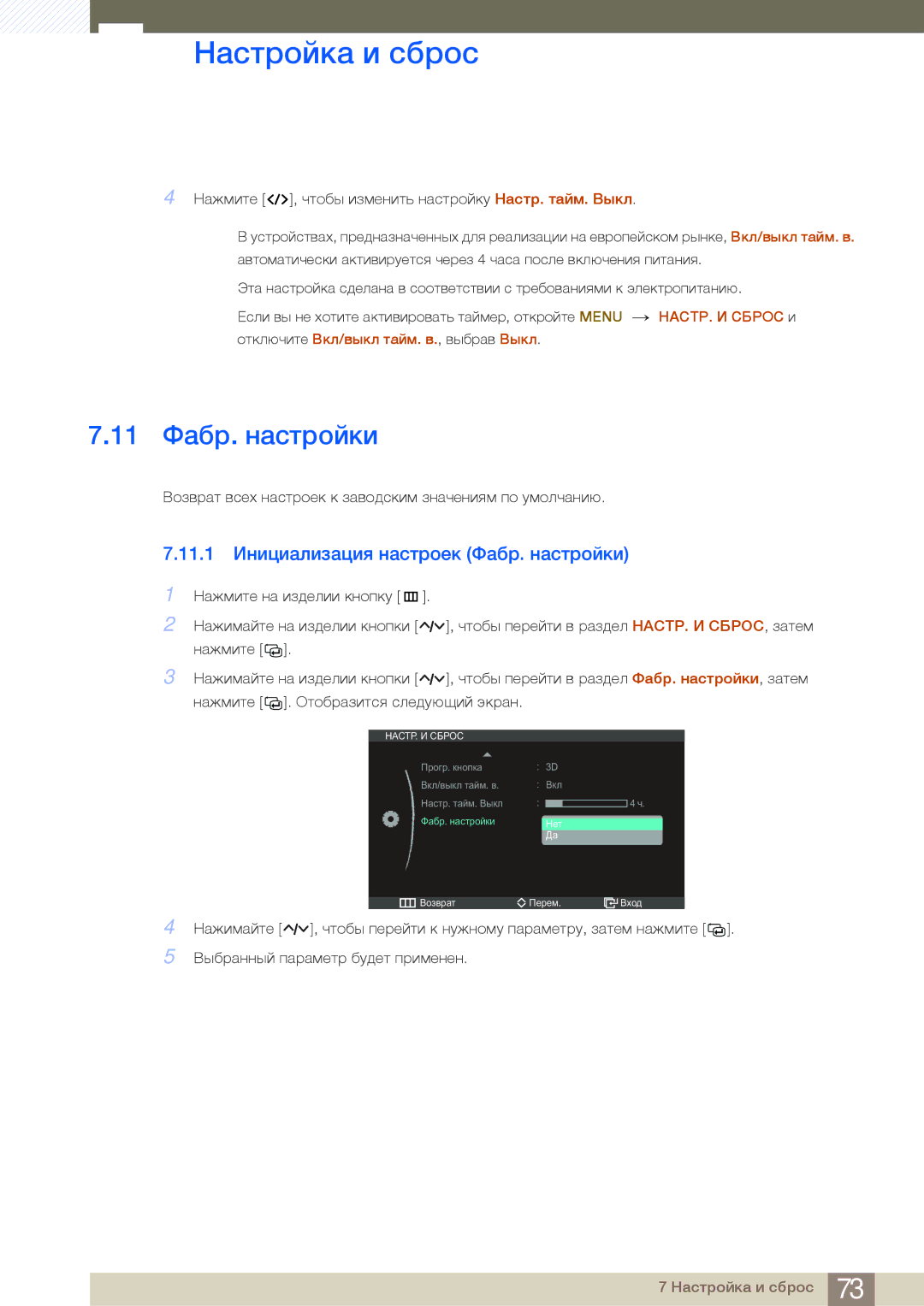 Samsung LS23A950DSL/CI, LS27A950DS/EN, LS23A950DSL/KZ manual 11 Фабр. настройки, 11.1 Инициализация настроек Фабр. настройки 
