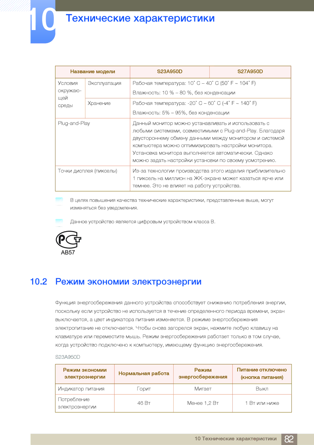 Samsung LS23A950DSL/CI, LS27A950DS/EN, LS23A950DSL/KZ, LS27A950DSLSCI, LS27A950DSSCI manual 10.2 Режим экономии электроэнергии 