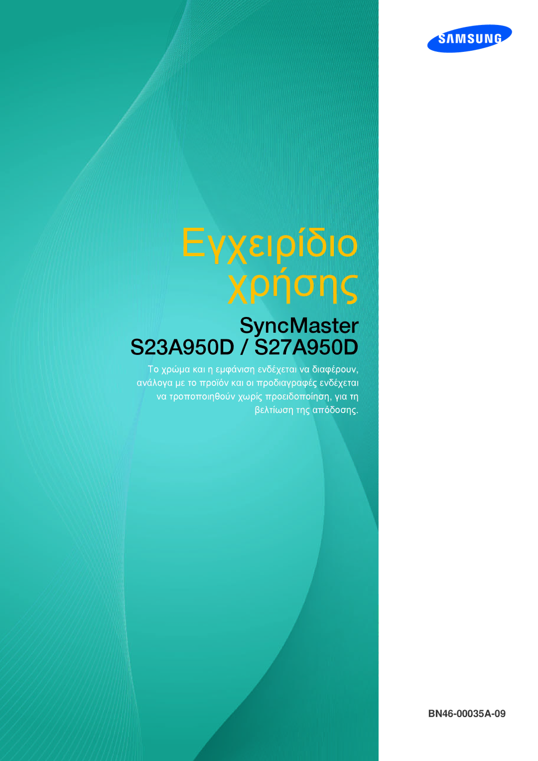 Samsung LS27A950DSL/EN, LS27A950DS/EN manual Εγχειρίδιο Χρήσης 