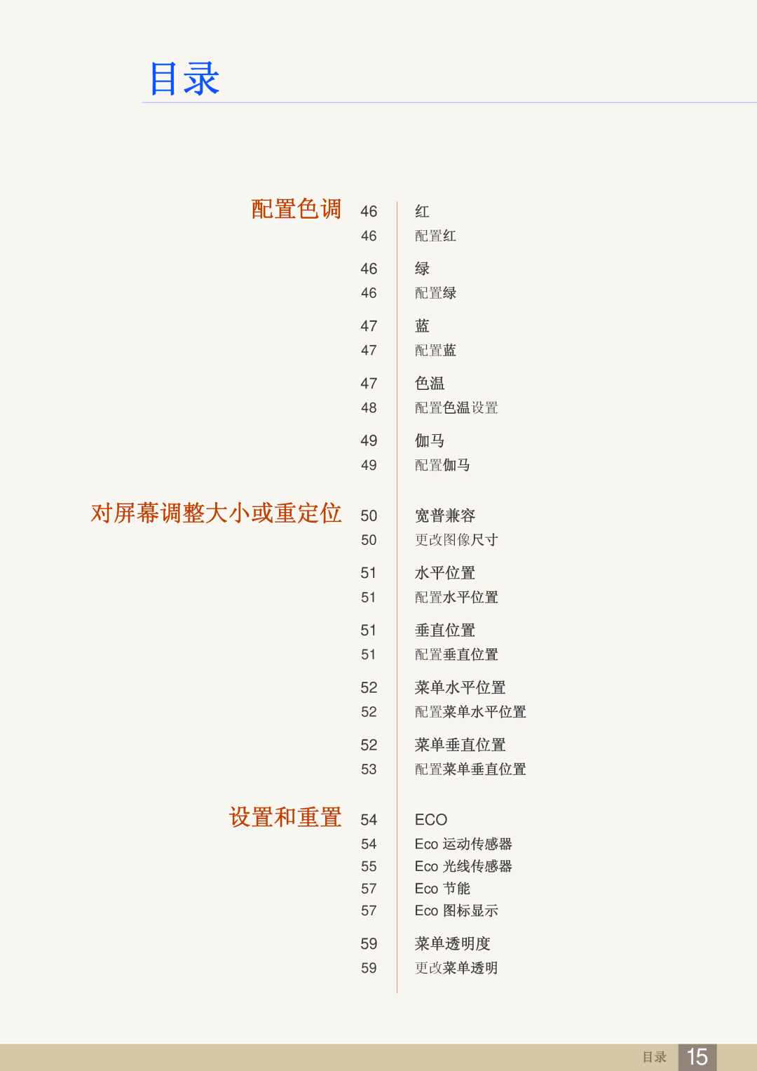 Samsung LS27A950DSL/EN, LS27A950DS/EN manual 配置色调 对屏幕调整大小或重定位 设置和重置 
