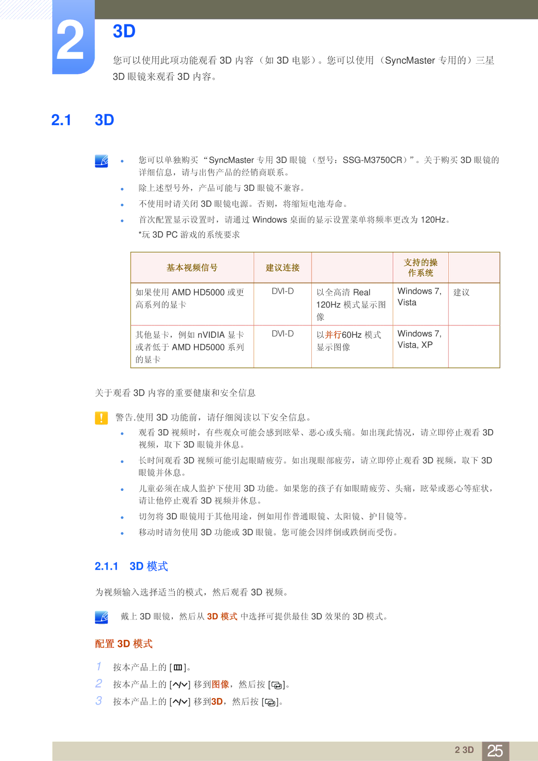 Samsung LS27A950DSL/EN, LS27A950DS/EN manual 配置 3D 模式, 您可以使用此项功能观看 内容 （如 电影）。您可以使用 （专用的）三星 3D 眼镜来观看 3D 内容。 