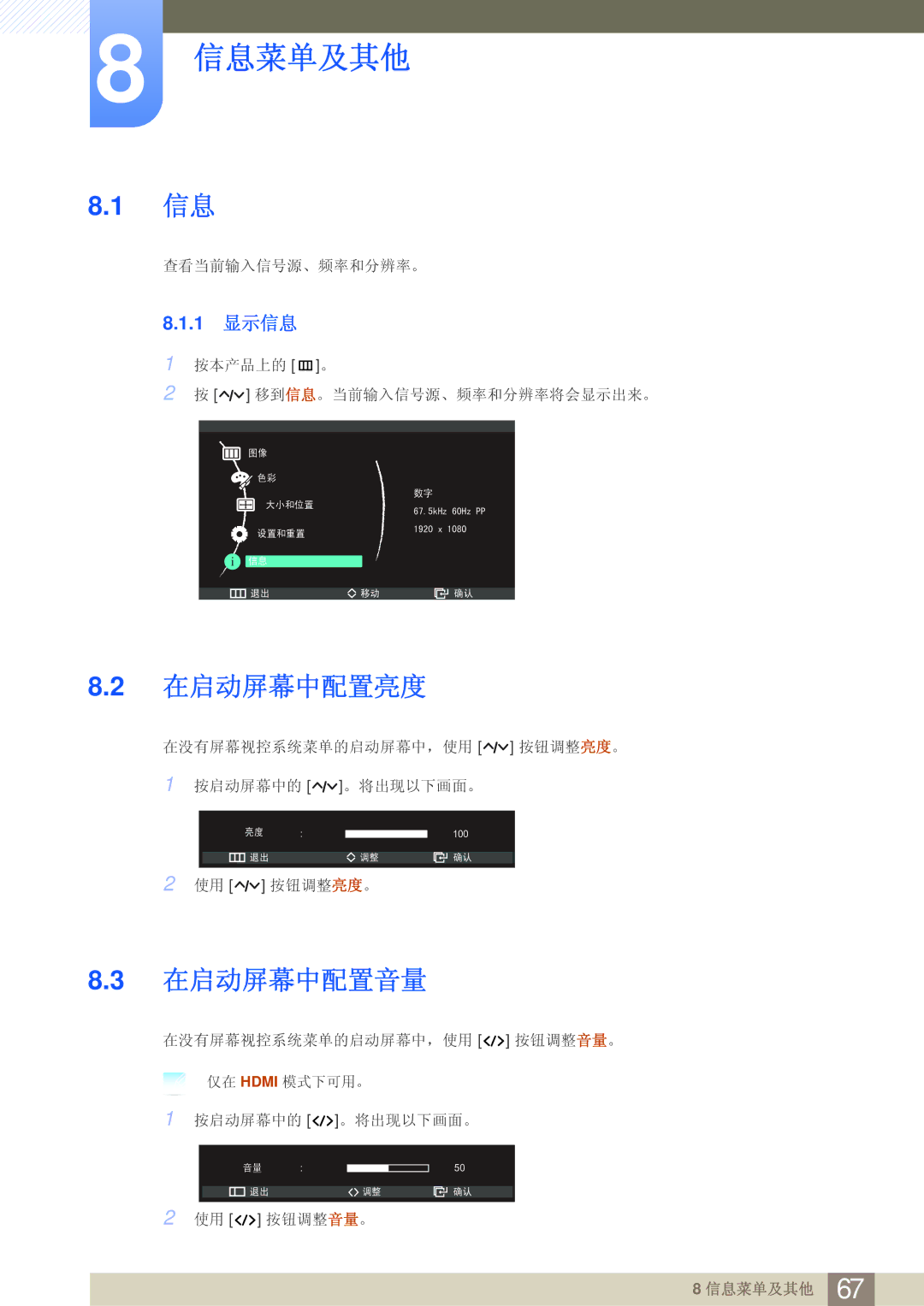 Samsung LS27A950DSL/EN, LS27A950DS/EN manual 在启动屏幕中配置亮度, 在启动屏幕中配置音量, 1 显示信息 