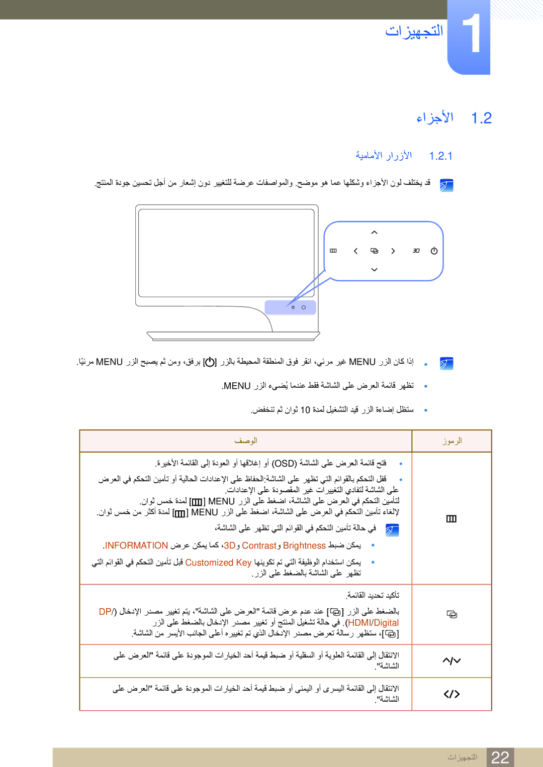 Samsung LS27A950DSL/SM manual ءازجلأا, ةيماملأا رارزلأا, Information ضرع نكمي امك ،3Dو Contrastو Brightness طبض نكمي 