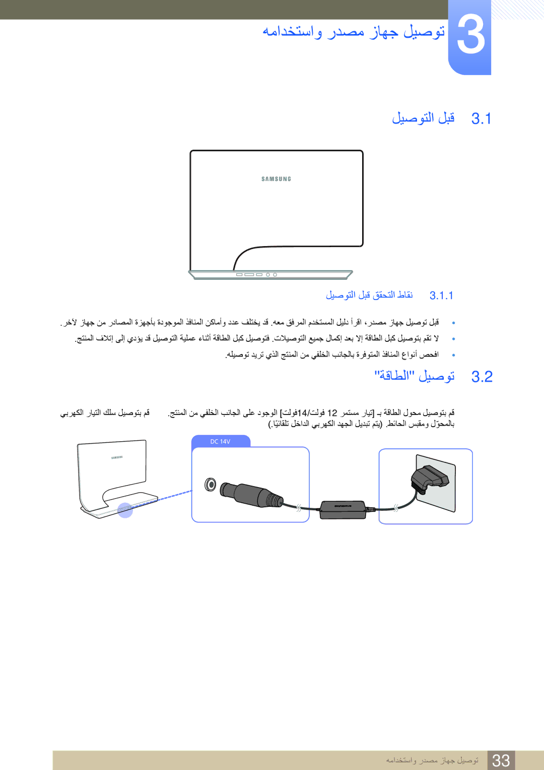 Samsung LS23A950DS/SM, LS27A950DS/EN, LS27A950DSL/ZN همادختساو ردصم زاهج ليصوت, ةقاطلا ليصوت, ليصوتلا لبق ققحتلا طاقن 