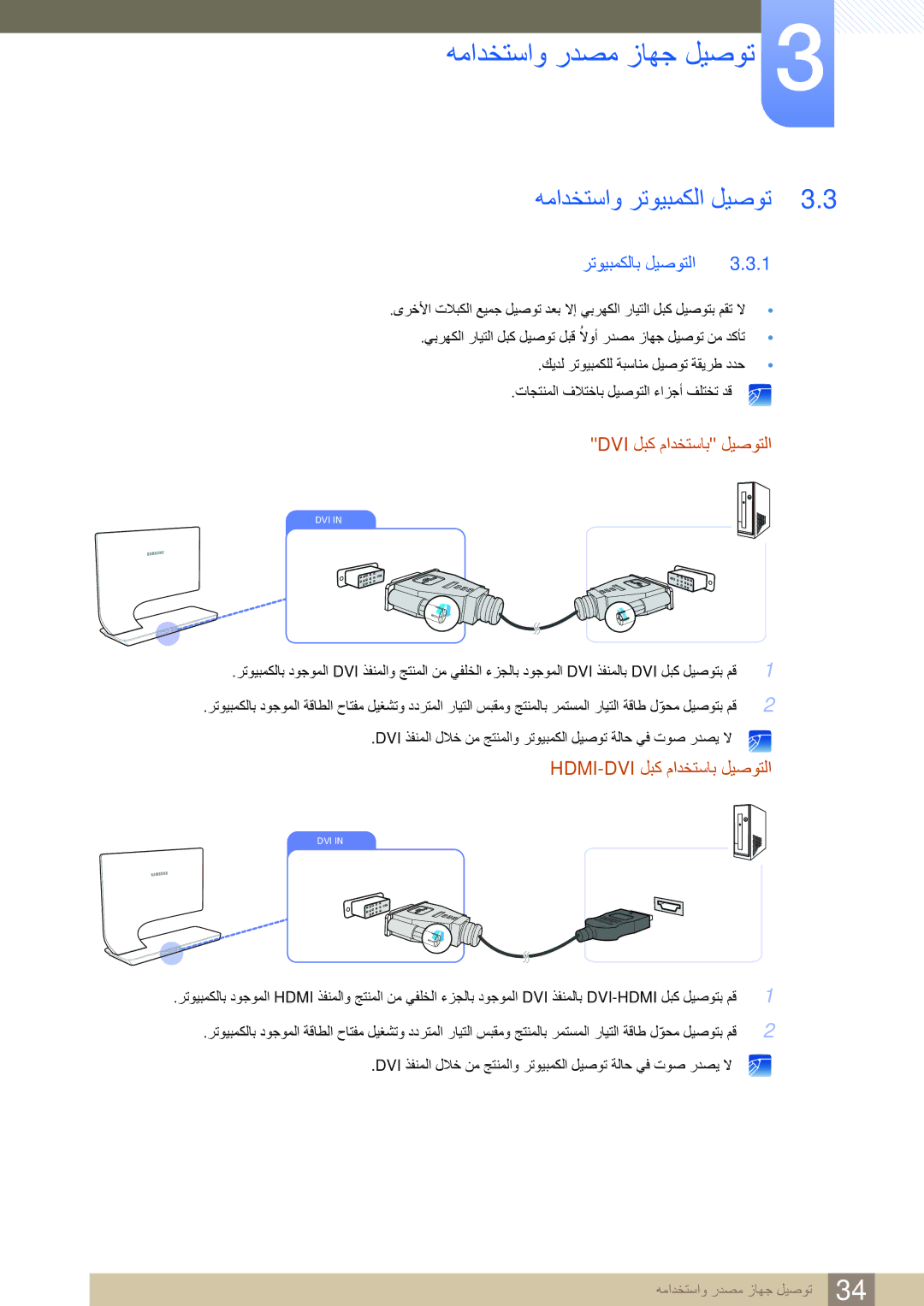 Samsung LS27A950DSL/SM, LS27A950DS/EN manual همادختساو رتويبمكلا ليصوت, رتويبمكلاب ليصوتلا, Dvi لبك مادختساب ليصوتلا 