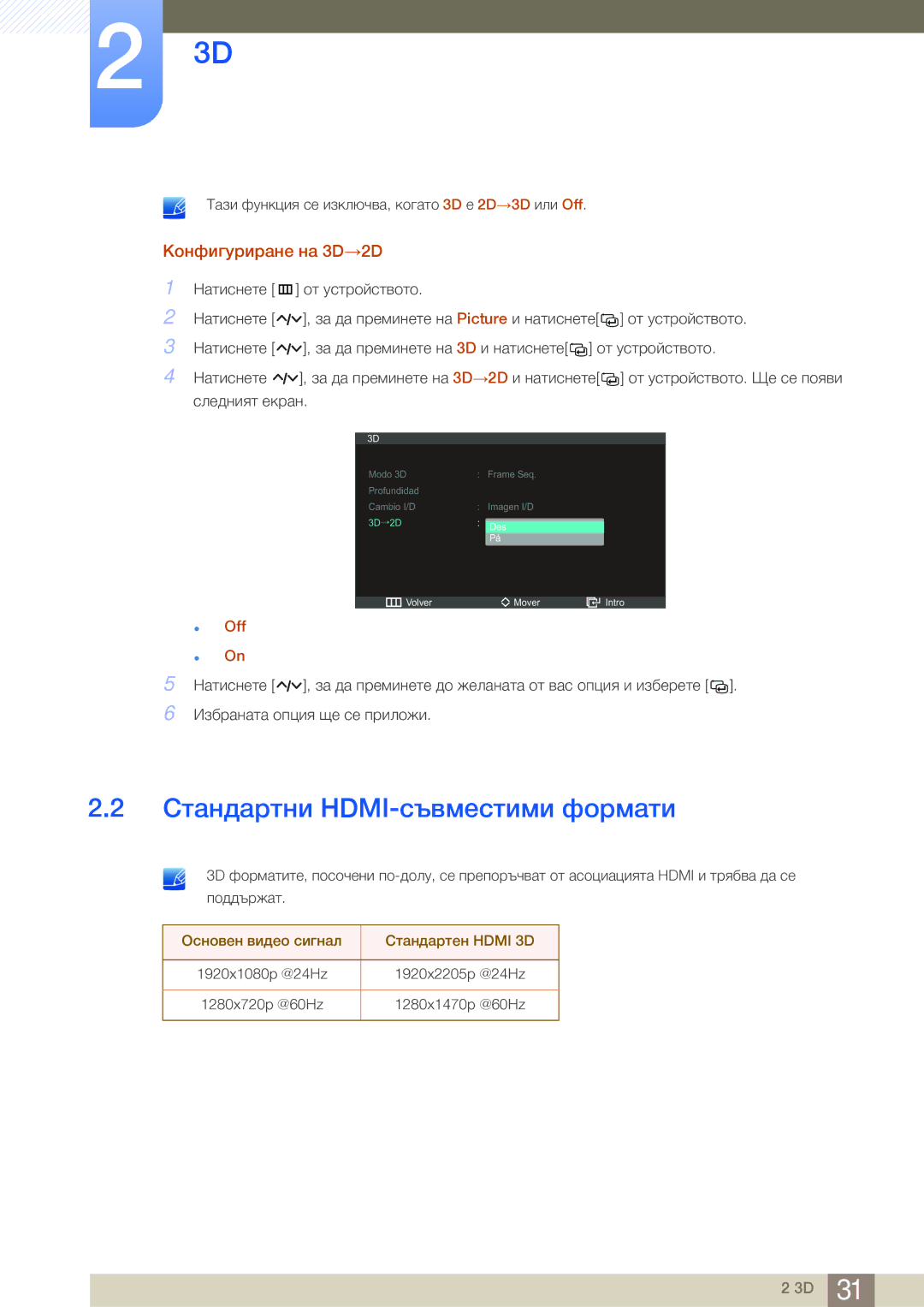 Samsung LS27A950DS/EN manual Стандартни HDMI-съвместими формати, Конфигуриране на 3D→2D 