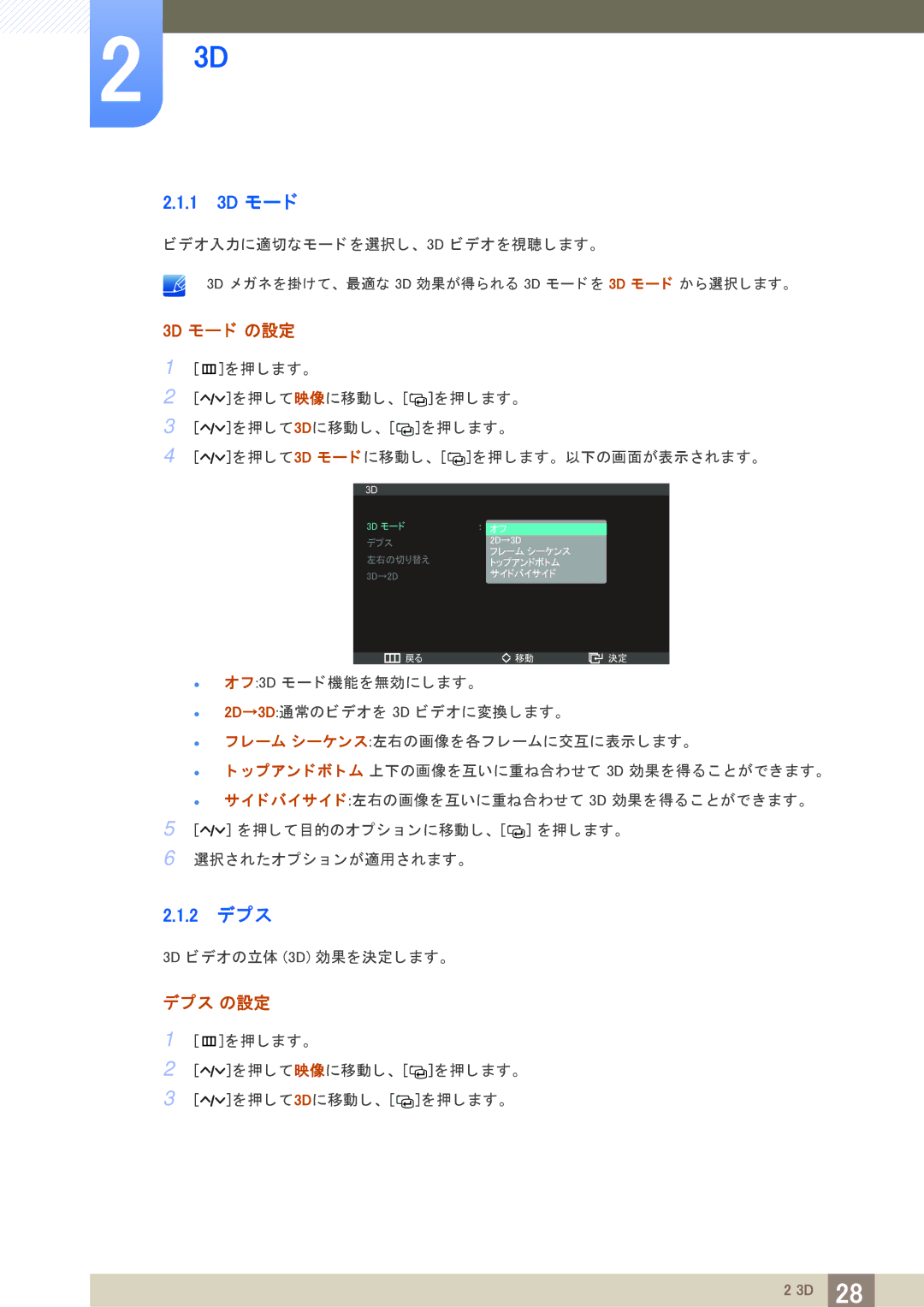 Samsung LS23A950DS/XJ, LS27A950DSL/XJ, LS27A950DS/XJ manual 1 3D モー ド, 2 デプス, 3D モー ド の設定, デプス の設定 