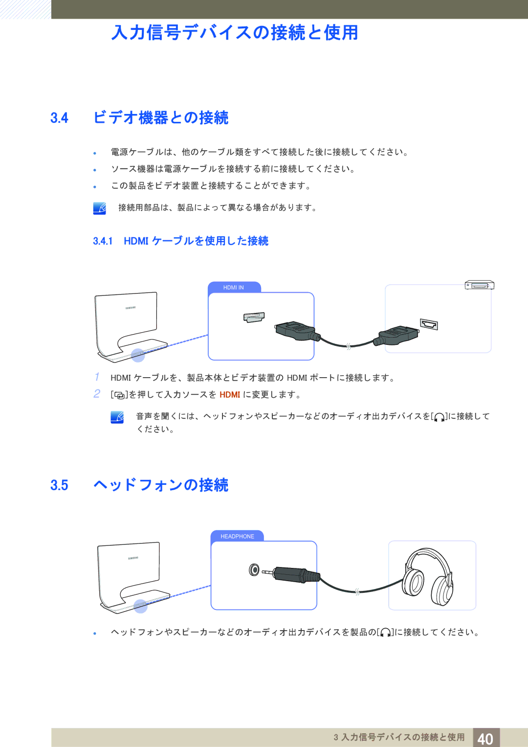 Samsung LS23A950DS/XJ, LS27A950DSL/XJ, LS27A950DS/XJ manual ビデオ機器との接続, ヘ ッ ド フ ォ ンの接続, Hdmi ケーブルを使用し た接続 