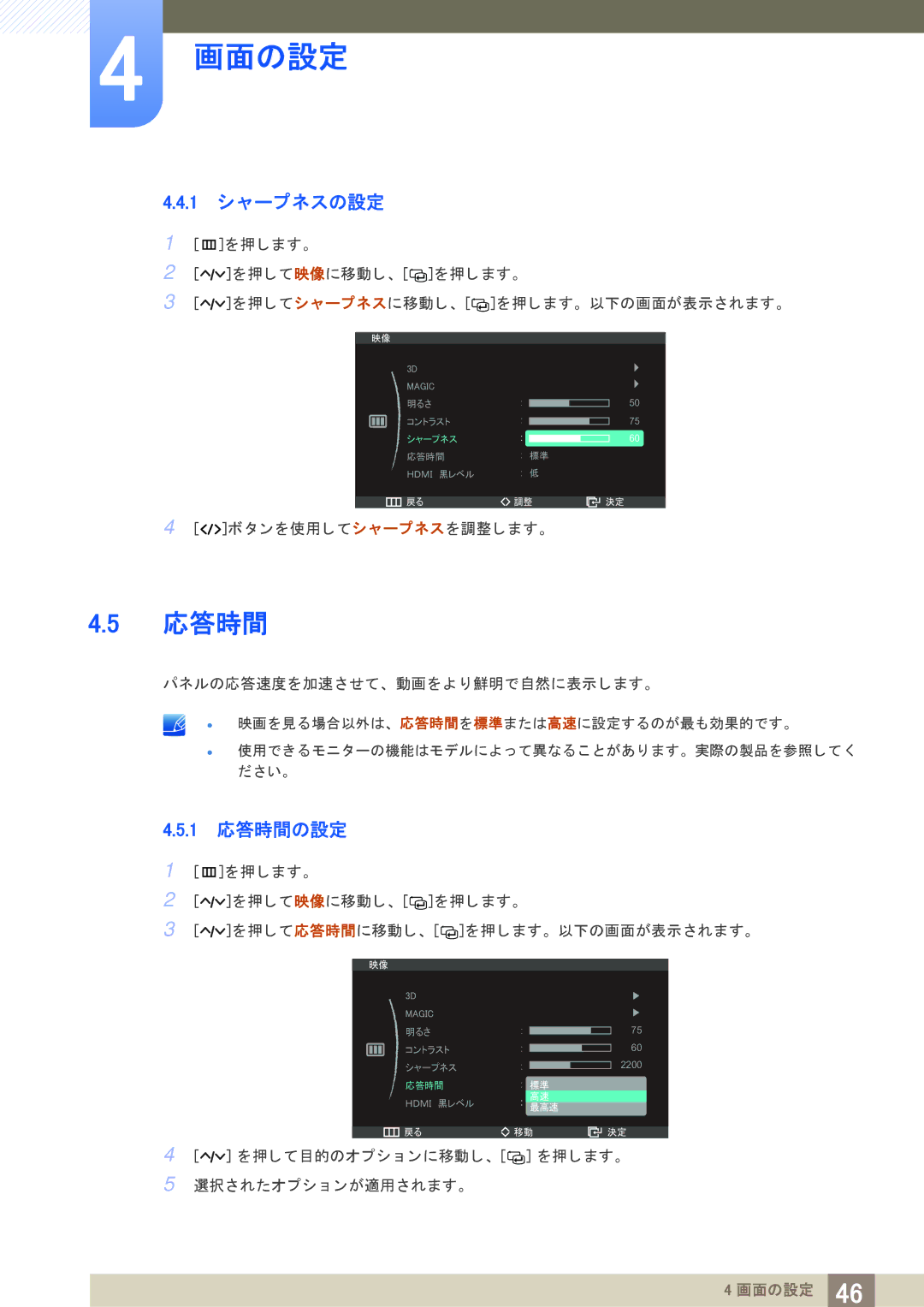 Samsung LS23A950DS/XJ, LS27A950DSL/XJ, LS27A950DS/XJ manual 1 シ ャープネスの設定, 1 応答時間の設定 