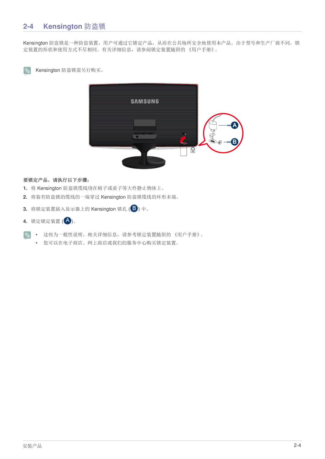 Samsung LS27B370HS/EN, LS24B370HS/EN, LS22B370BS/EN manual Kensington 防盗锁, 要锁定产品，请执行以下步骤： 