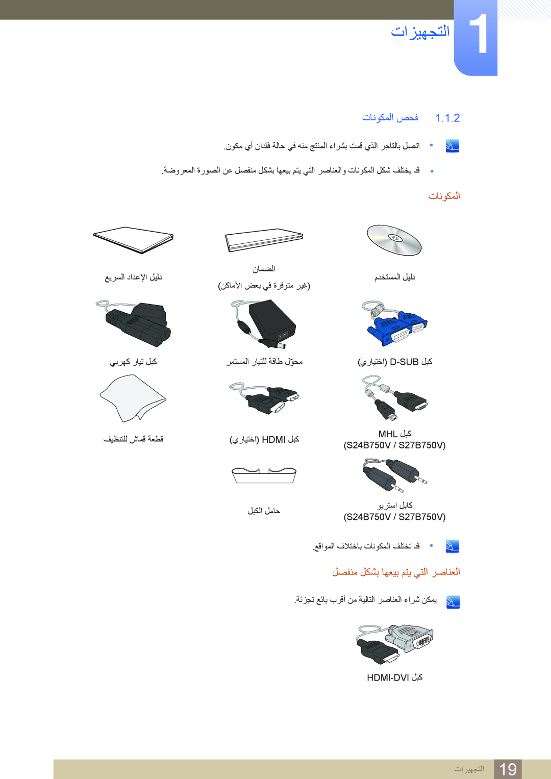 Samsung LS24B750VS/ZR, LS27B750VS/ZR, LS27B750VS/NG, LS24B750VS/NG manual ﺕﺎﻧﻮﻜﻤﻟﺍ ﺺﺤﻓ 