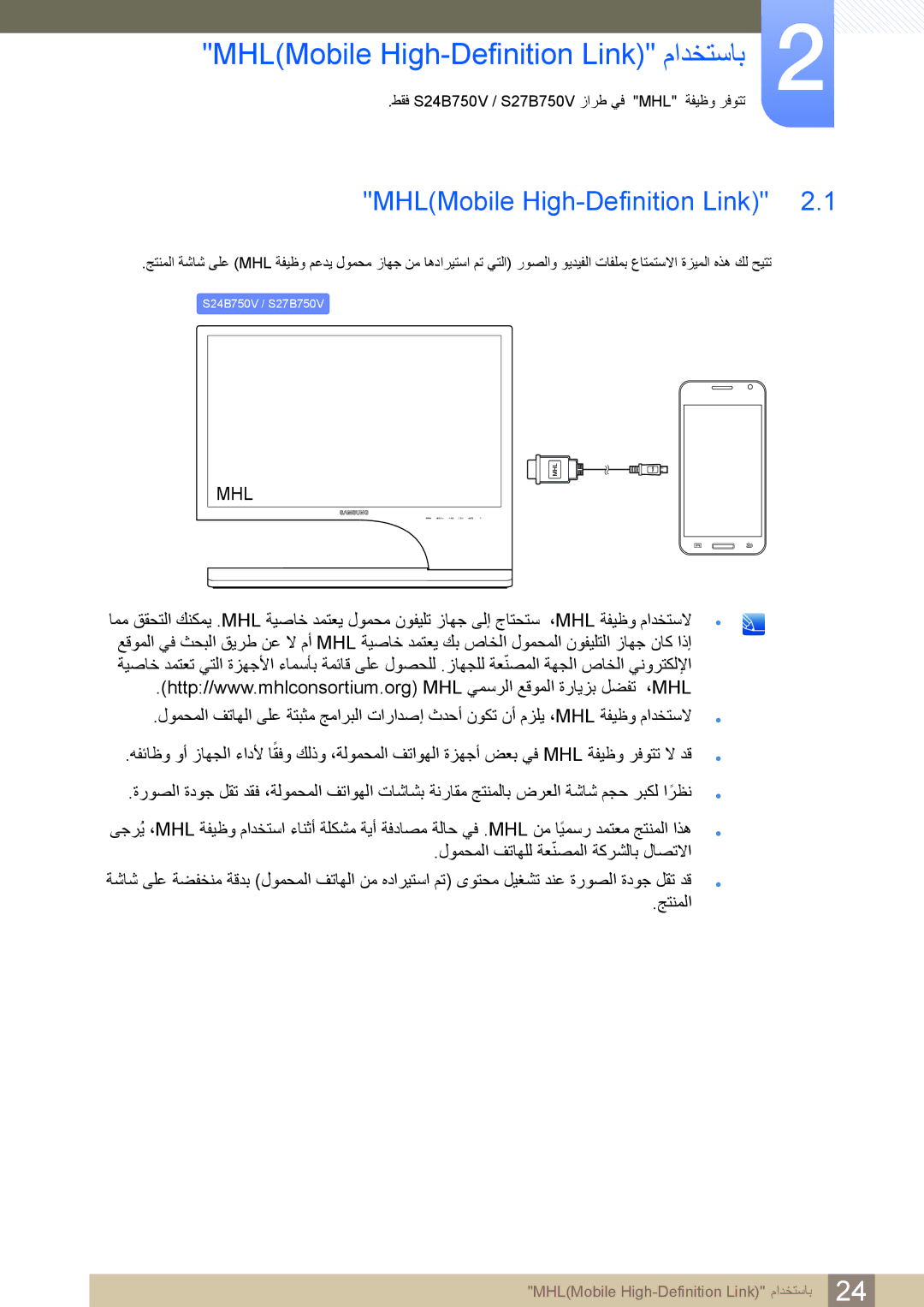 Samsung LS27B750VS/ZR, LS27B750VS/NG, LS24B750VS/NG, LS24B750VS/ZR manual MHLMobile High-Definition Link ﻡﺍﺪﺨﺘﺳﺎﺑ 