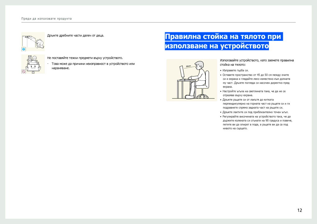 Samsung LS27B970DS/EN manual Правилна стойка на тялото при използване на устройството 