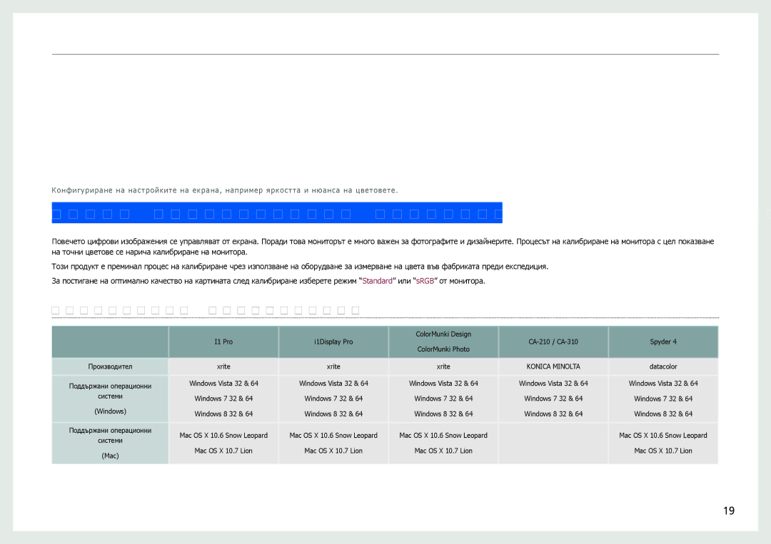 Samsung LS27B970DS/EN manual Какво представлява калибрирането на монитора?, Поддържани калибратори 