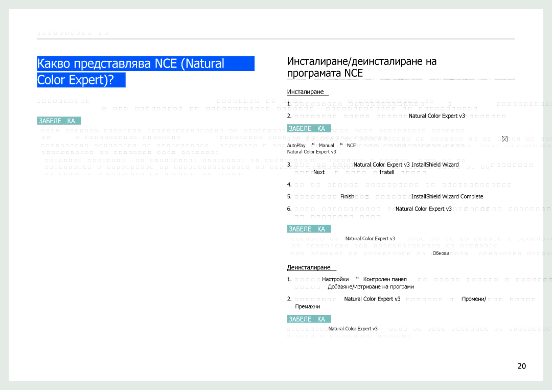 Samsung LS27B970DS/EN manual Какво представлява NCE Natural Color Expert?, Инсталиране/деинсталиране на програмата NCE 