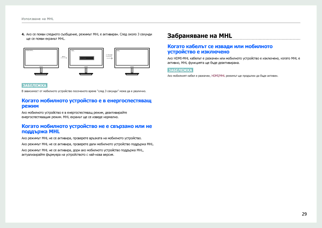 Samsung LS27B970DS/EN manual Забраняване на MHL, Когато мобилното устройство е в енергоспестяващ режим 