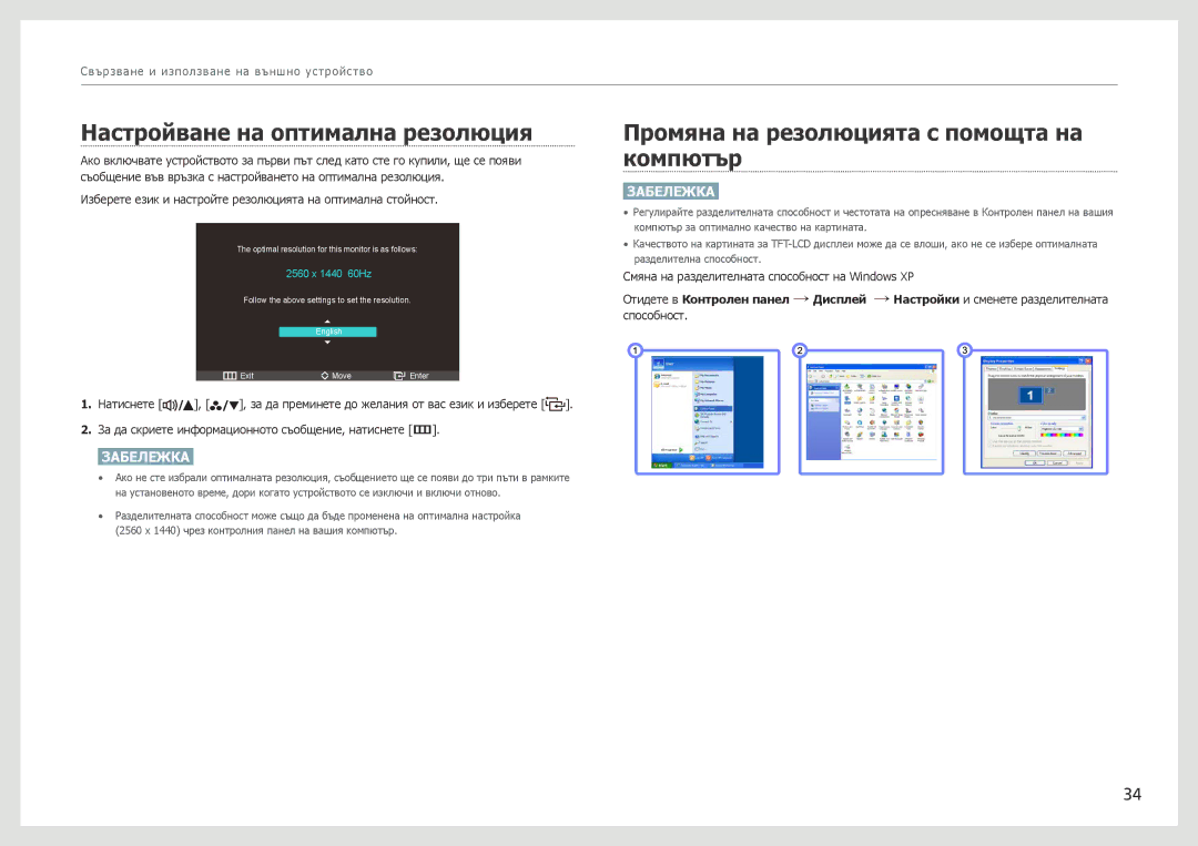 Samsung LS27B970DS/EN manual Настройване на оптимална резолюция, Промяна на резолюцията с помощта на компютър 