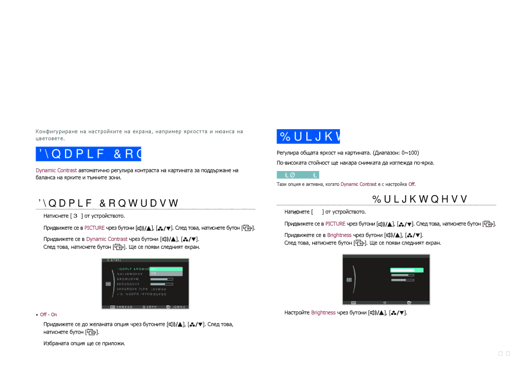 Samsung LS27B970DS/EN manual Конфигуриране на настройките за Dynamic Contrast, Конфигуриране на Brightness 