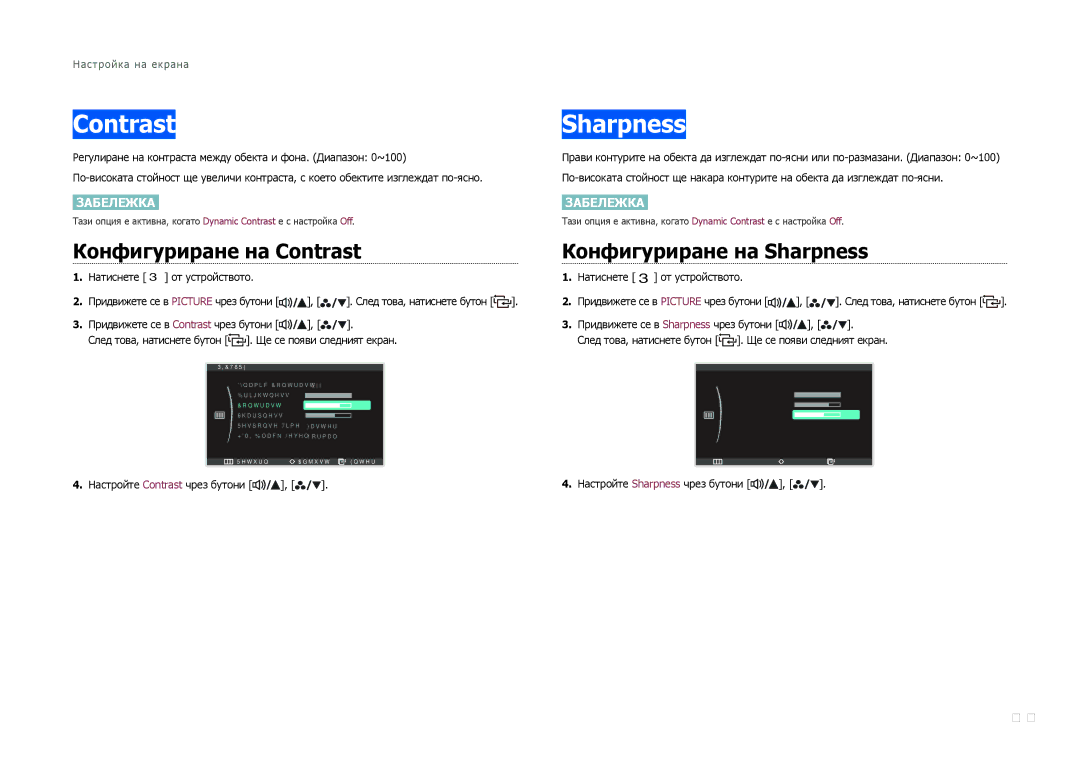 Samsung LS27B970DS/EN manual Конфигуриране на Contrast, Конфигуриране на Sharpness 