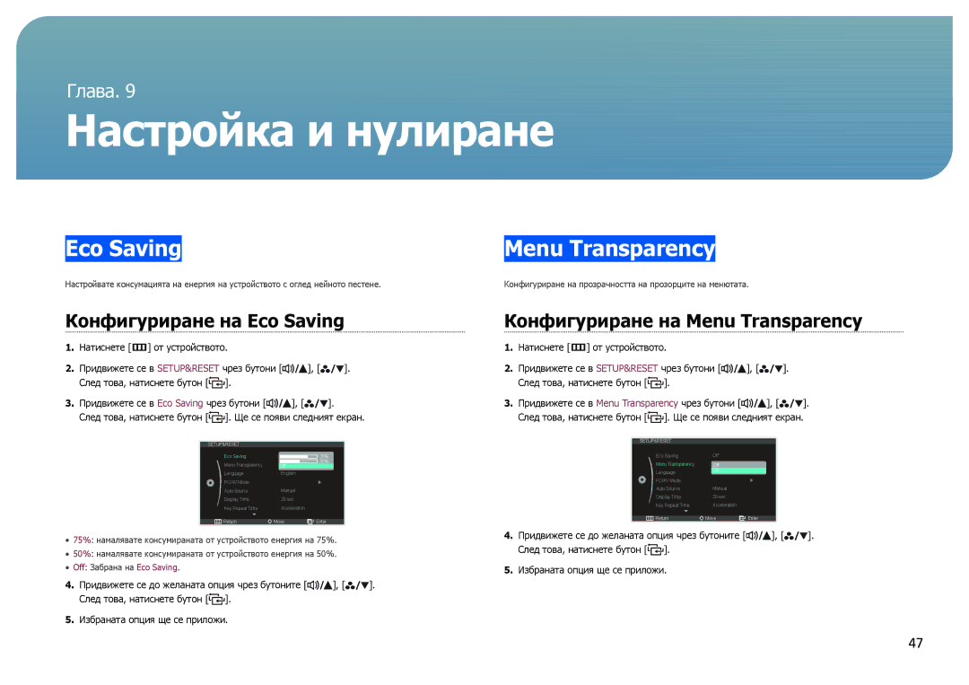 Samsung LS27B970DS/EN manual Конфигуриране на Eco Saving, Конфигуриране на Menu Transparency 