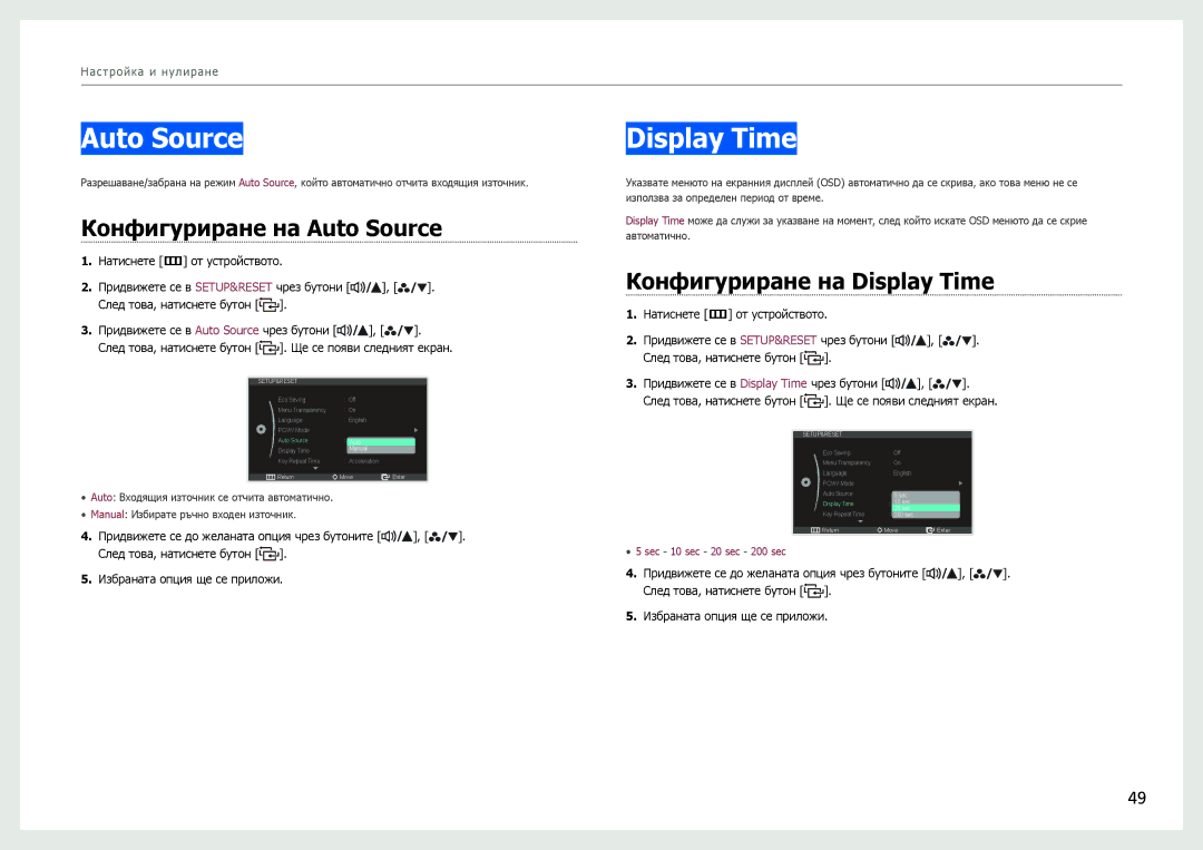 Samsung LS27B970DS/EN manual Конфигуриране на Auto Source, Конфигуриране на Display Time 