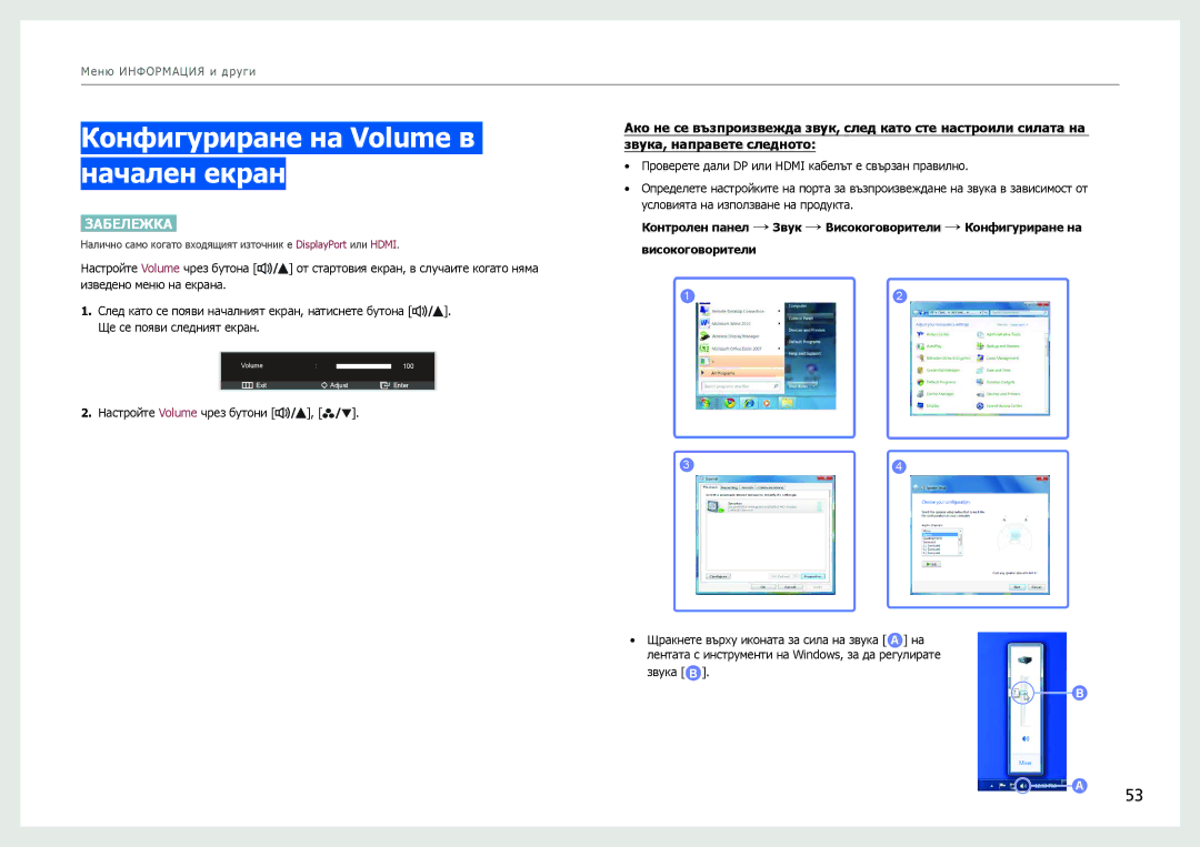 Samsung LS27B970DS/EN manual Конфигуриране на Volume в начален екран 