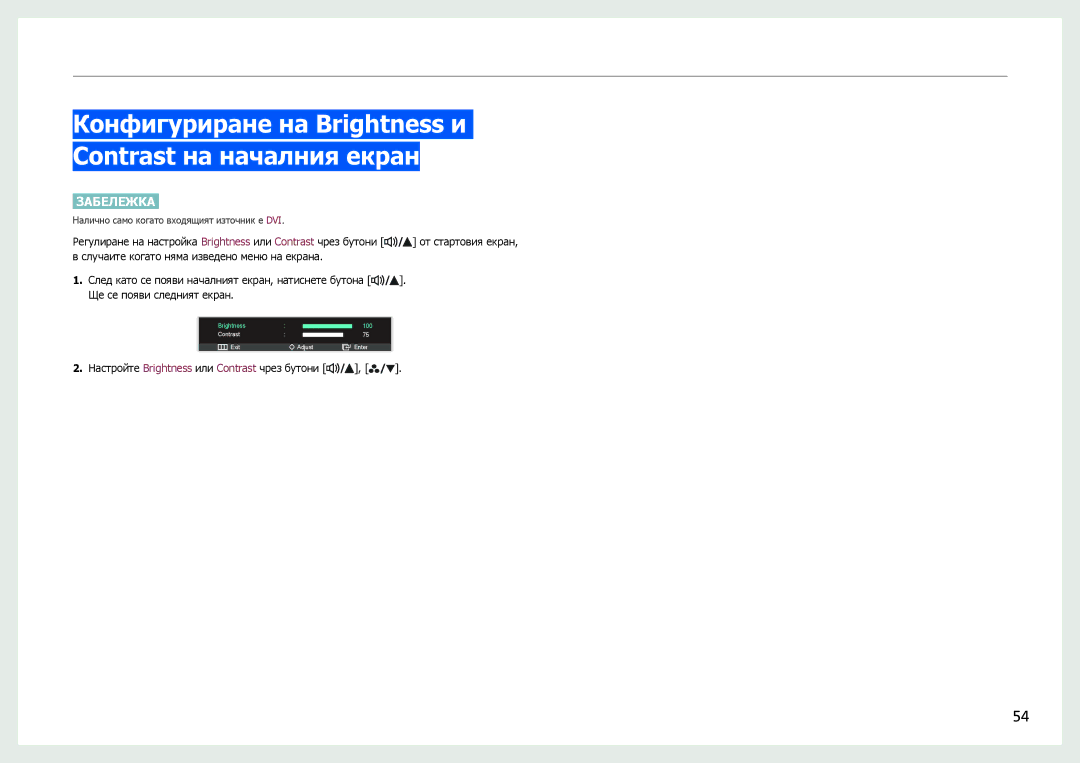 Samsung LS27B970DS/EN manual Конфигуриране на Brightness и Contrast на началния екран 